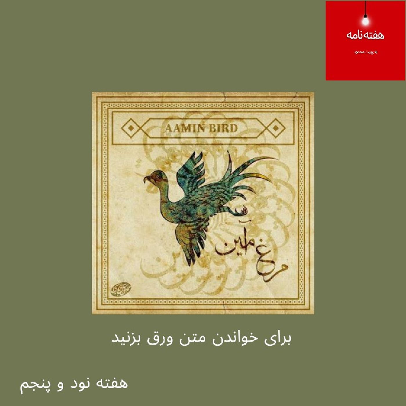 هفته‌نامه، هفته نود و پنجم، هجده اردیبهشت چهارصد و پنج episode artwork