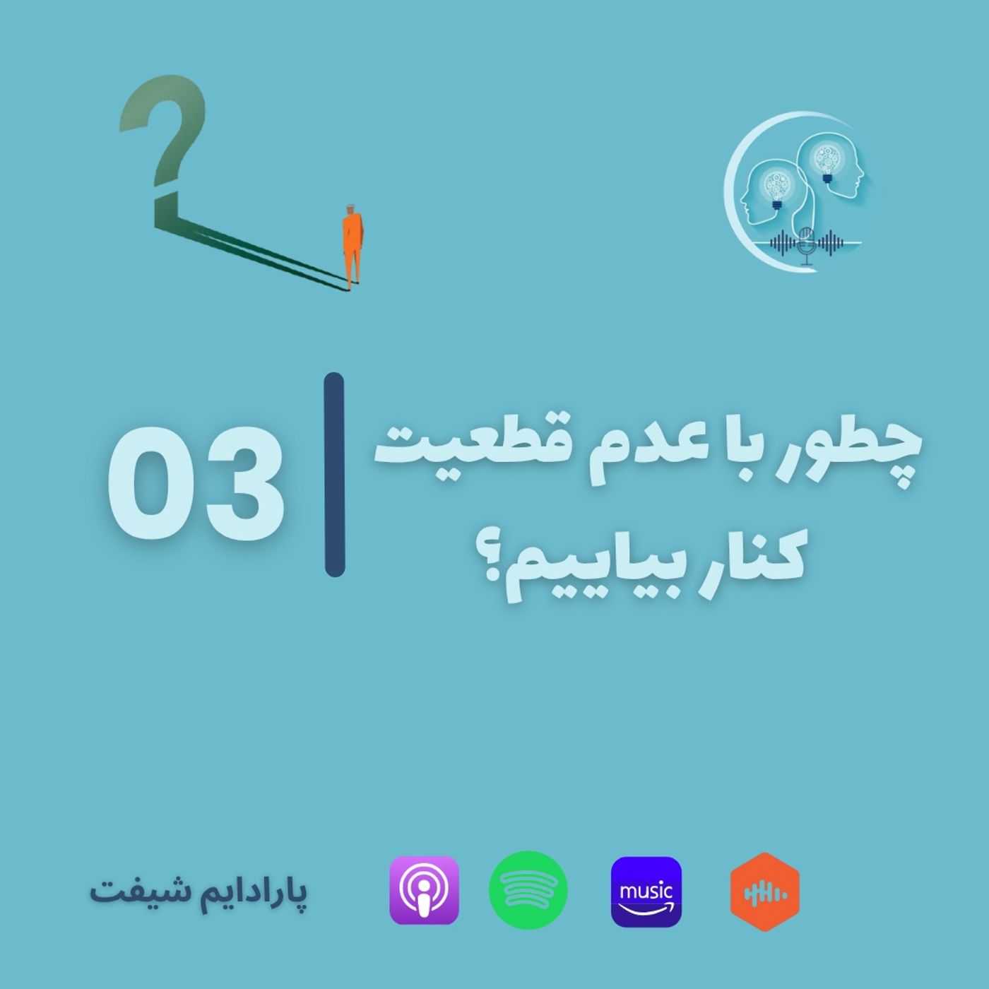 چطور با عدم قطعیت کنار بیاییم؟  | پارادایم شیف ۰۳