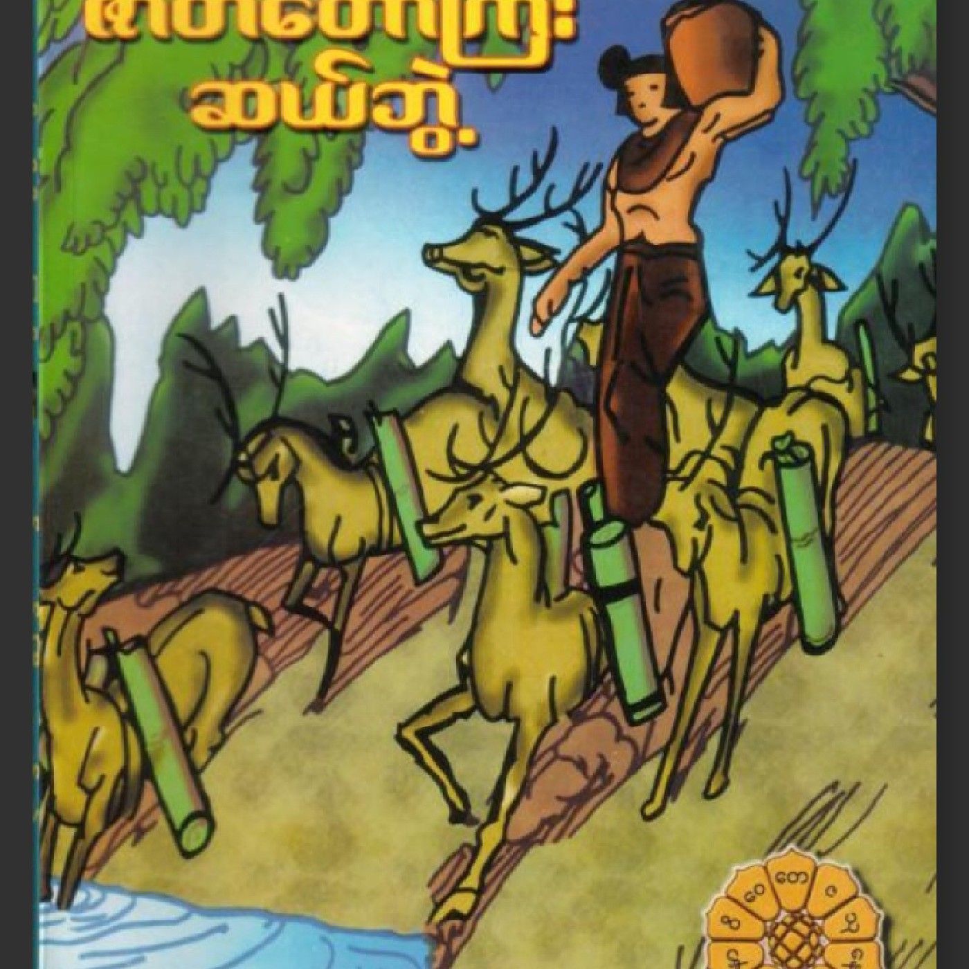 တေမိယဇာတ်တော် podcast artwork
