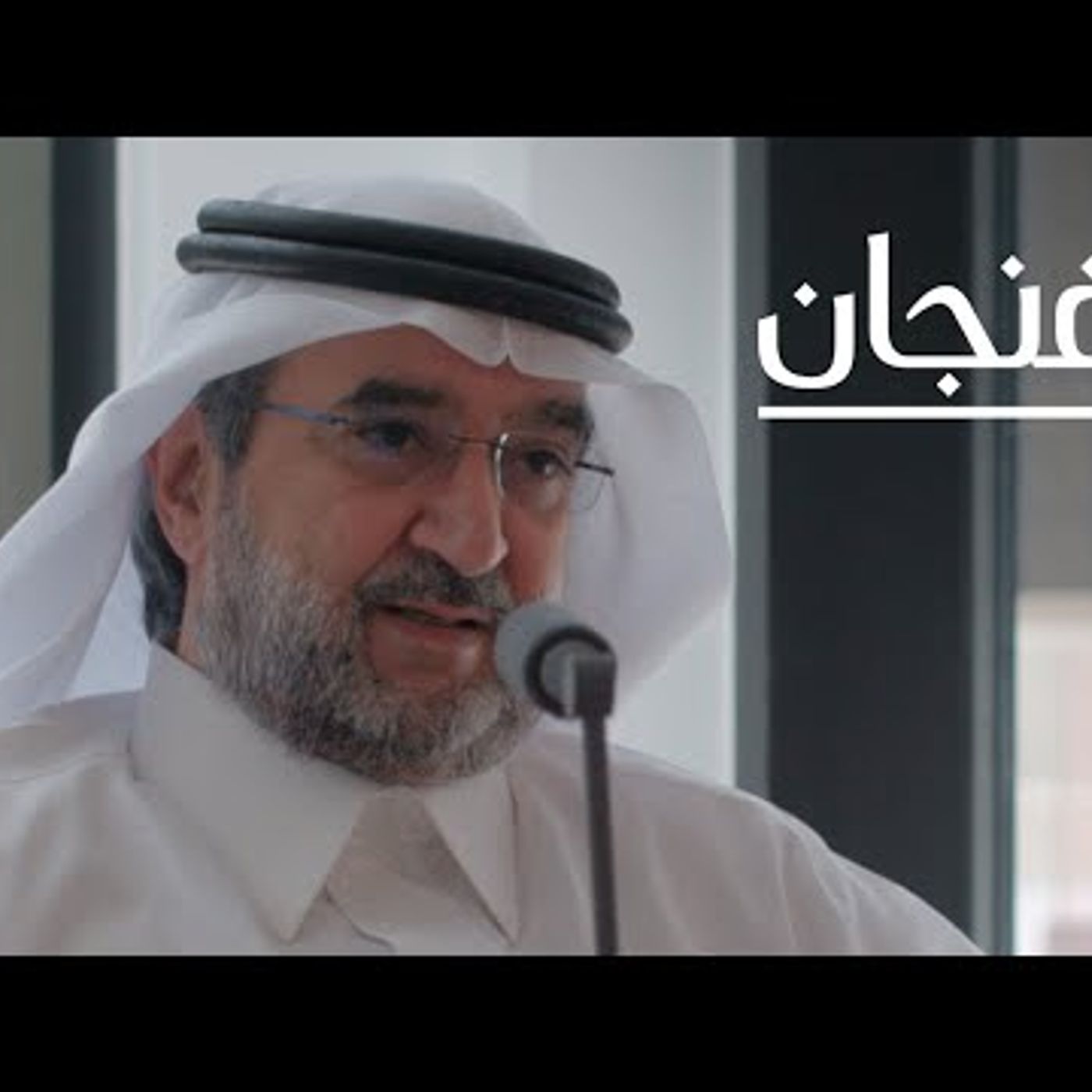 التوتر السعودي الإيراني مع عبدالعزيز بن صقر episode artwork