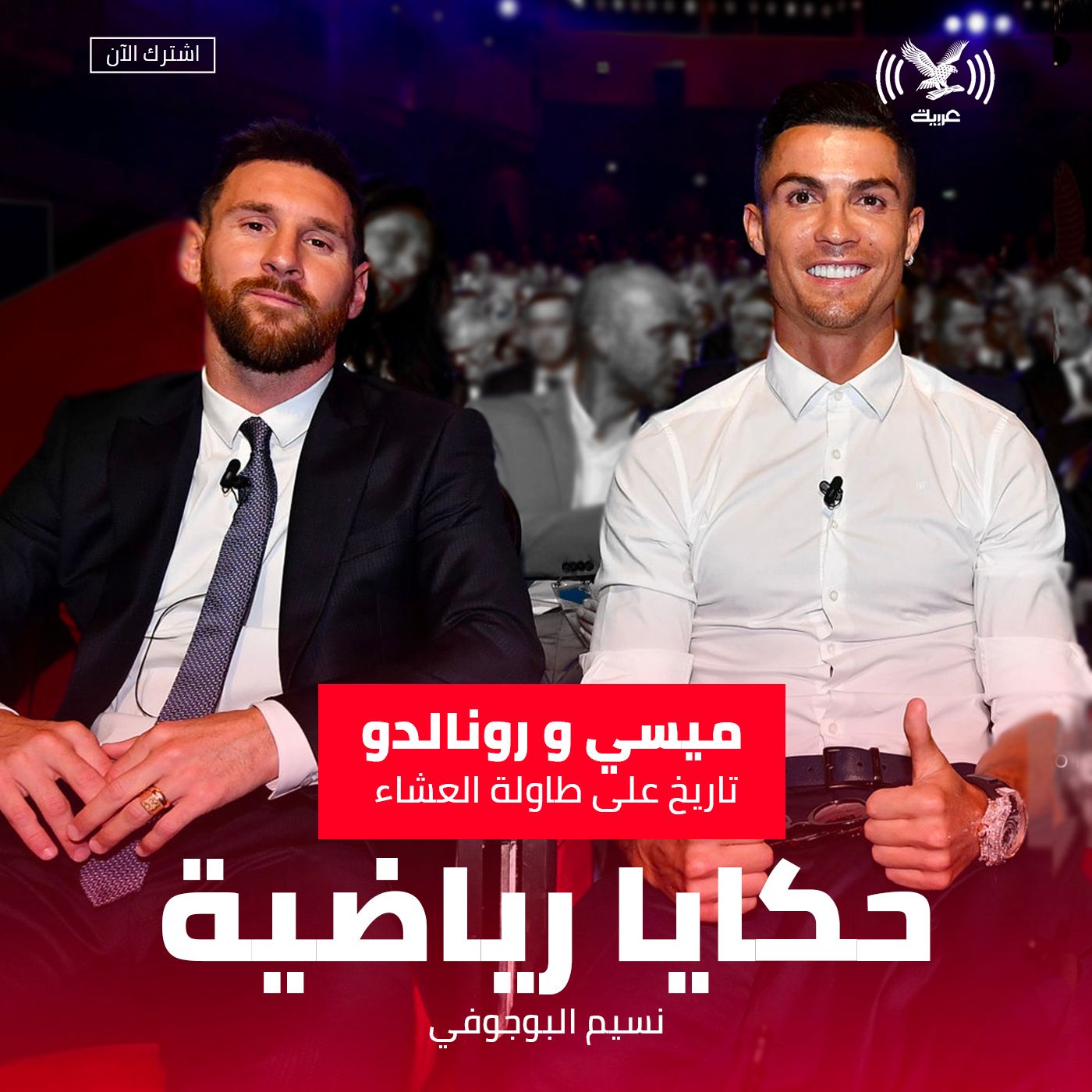 ميسي ورونالدو .. تاريخ على طاولة العشاء ميسي ورونالدو .. تاريخ على طاولة العشاء