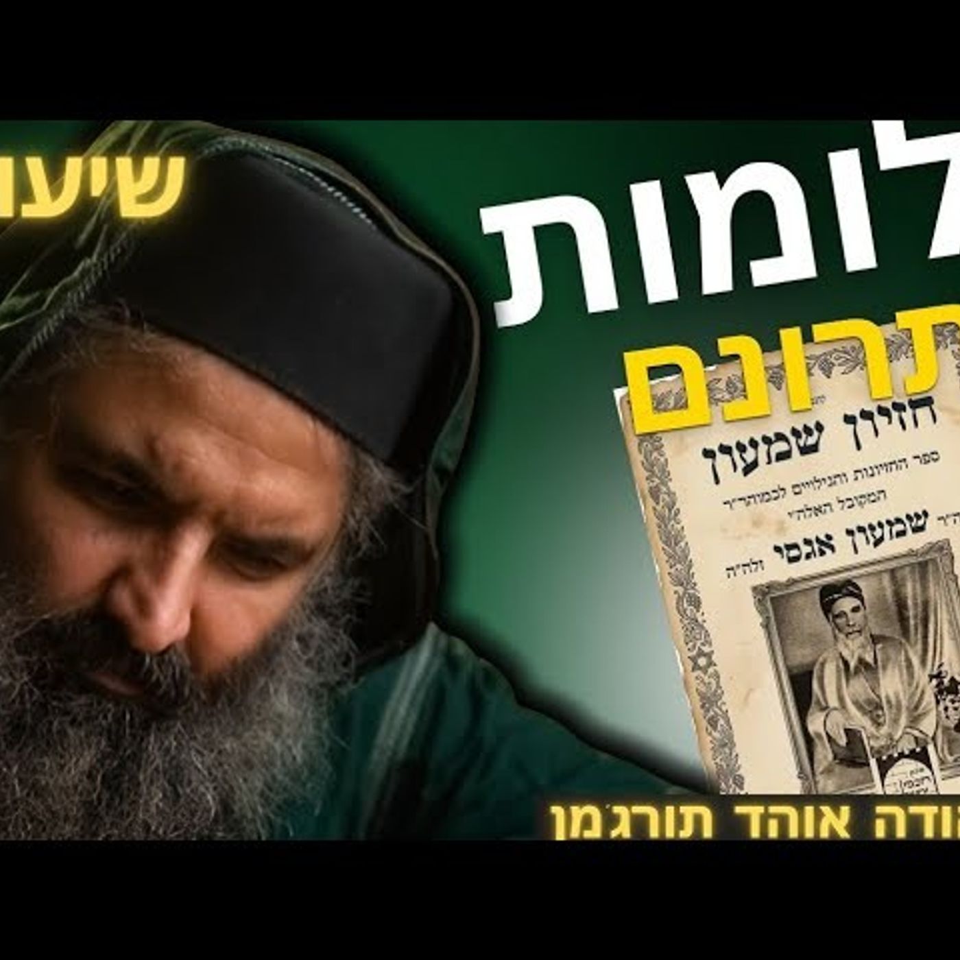 חלומות ופתרונם 2 חזיונות הרב שמעון אגסי זיע''א. שיעור בברוקלין episode artwork