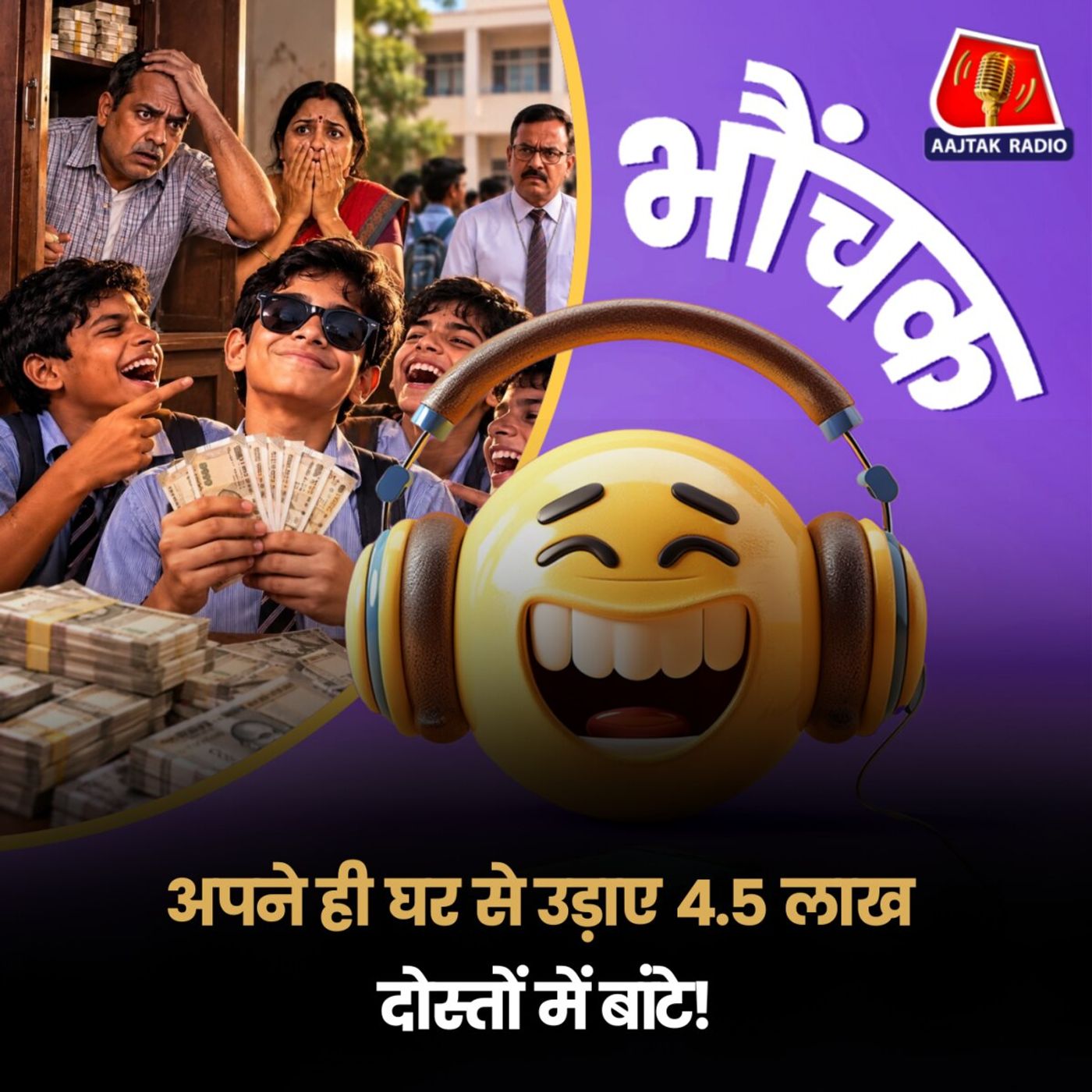 8वीं के छात्र ने घर से 4.5 लाख चुराए और स्कूल के दोस्तों में बांट दिए, एक ने iPhone भी खरीदा! | भौंचक