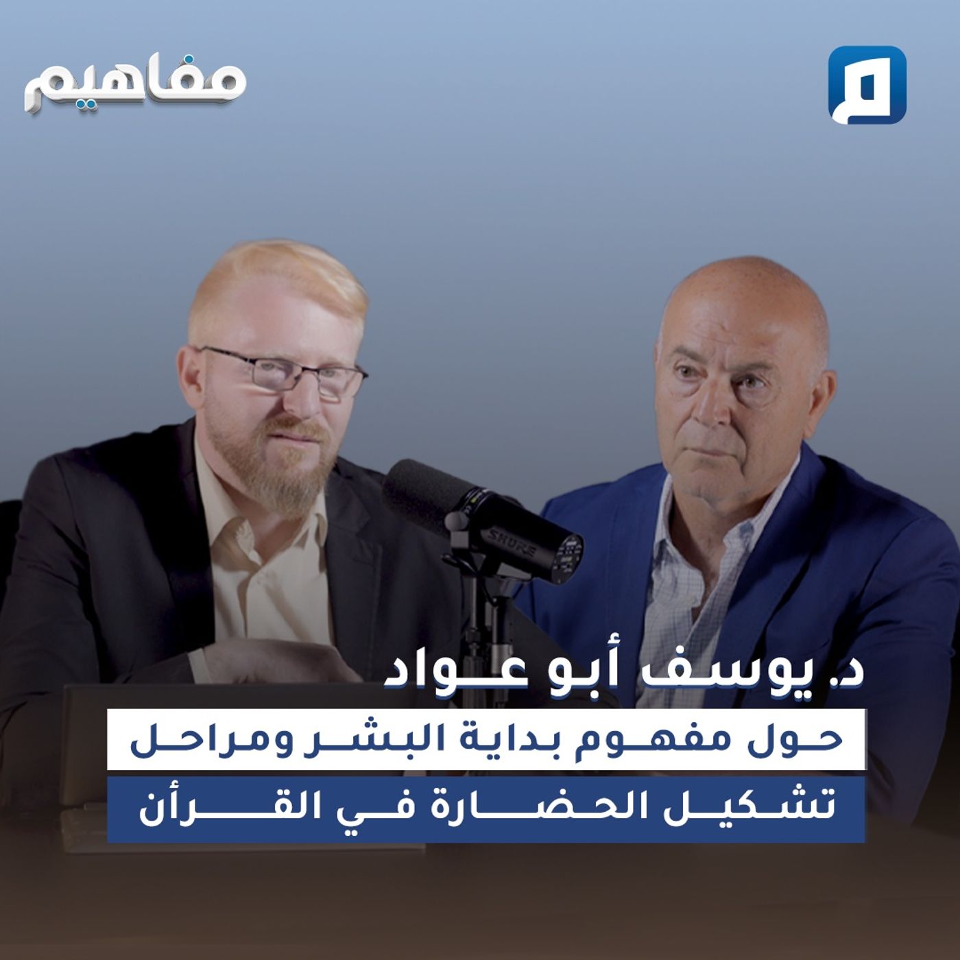 مفاهيم بداية البشر | د. يوسف أبو عواد