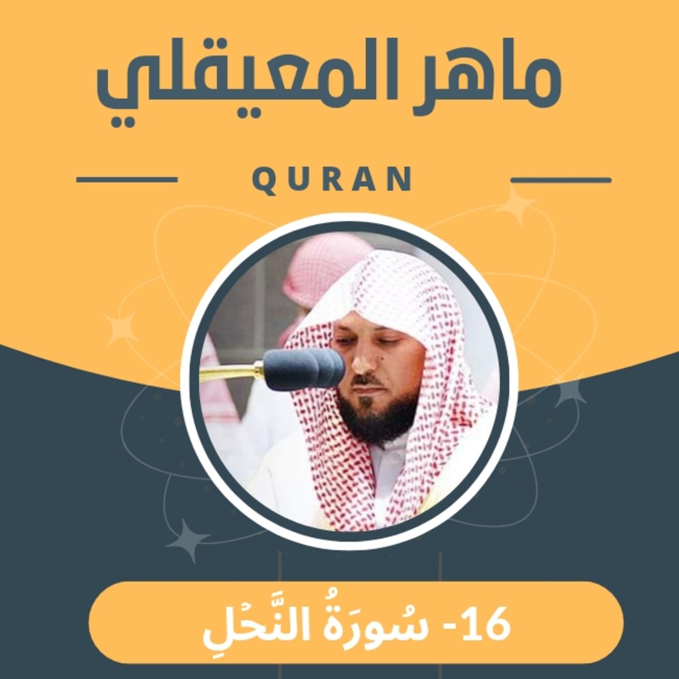 الشيخ ماهر المعيقلي 16-سورة النحل episode artwork