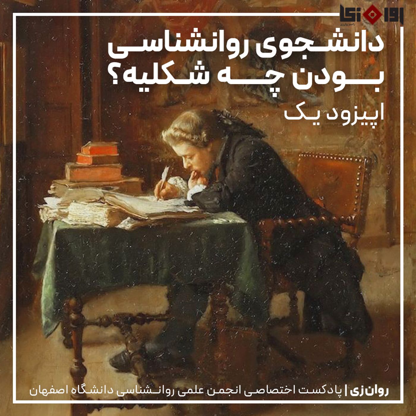 دانشجوی روان‌شناسی بودن چه شکلیه؟