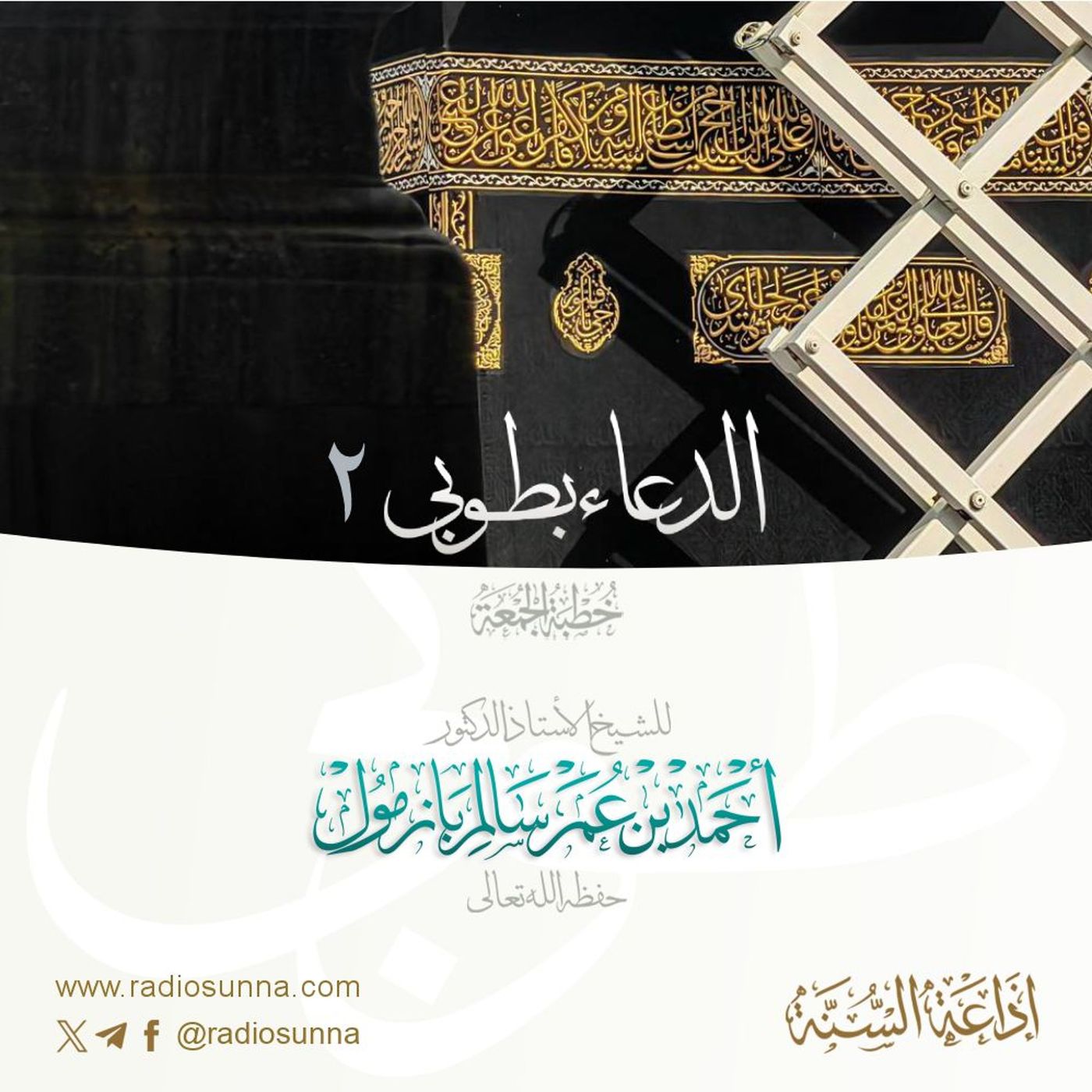wav الدعاء بطوبى 2 خطبة الجمعة للشيخ أ د أحمد بازمول episode artwork