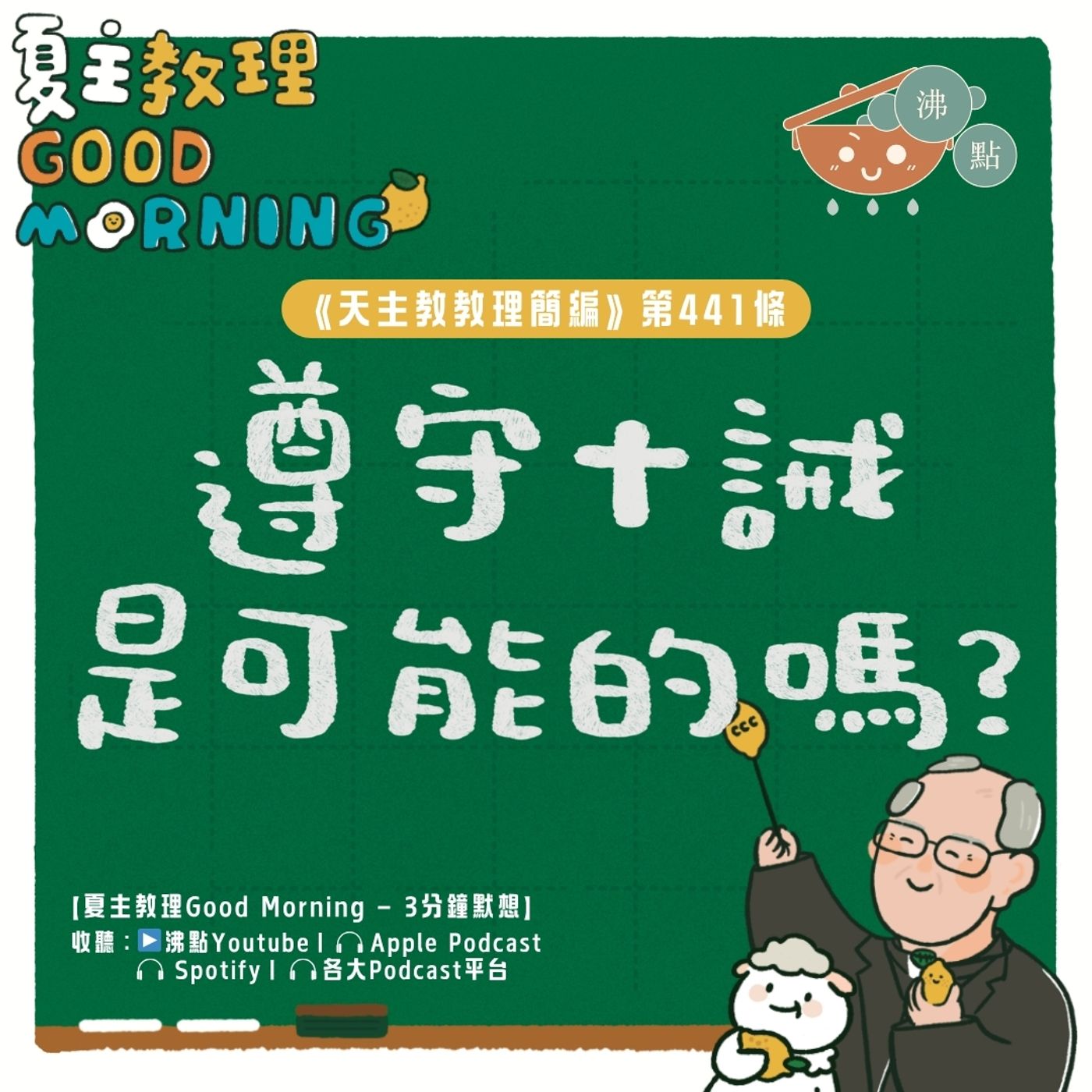 5月13日【《天主教教理簡編》第441條：「遵守十誡是可能的嗎？」】夏主教理Good Morning🍋3分鐘默想 episode artwork