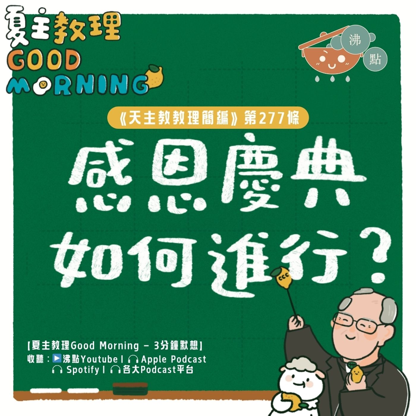 10月27日【《天主教教理簡編》第277條:「感恩慶典如何進行?」】夏主教理Good Morning🍋3分鐘默想 10月27日【《天主教教理簡編》第277條:「感恩慶典如何進行?」】夏主教理Good Morning🍋3分鐘默想