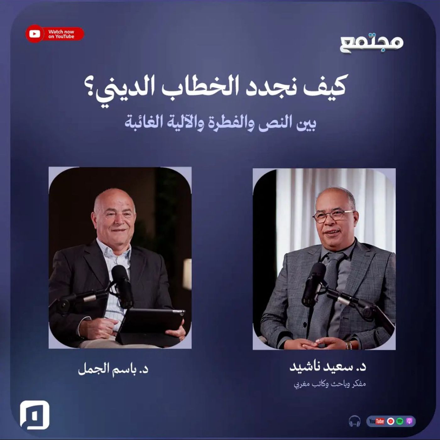 كيف نجدد الخطاب الديني؟ بين النص والفطرة والآلية الغائبة | د. سعيد ناشيد