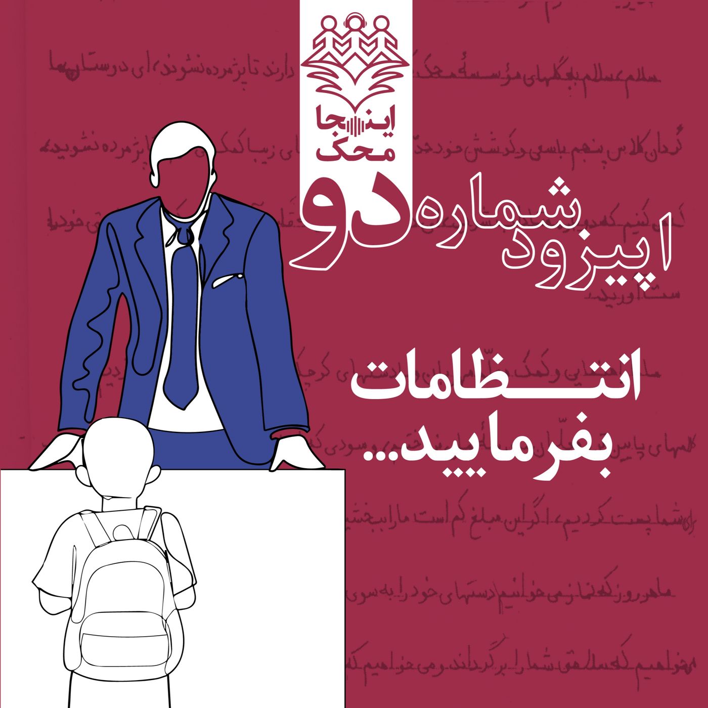 اپیزود شماره دو، انتظامات بفرمایید