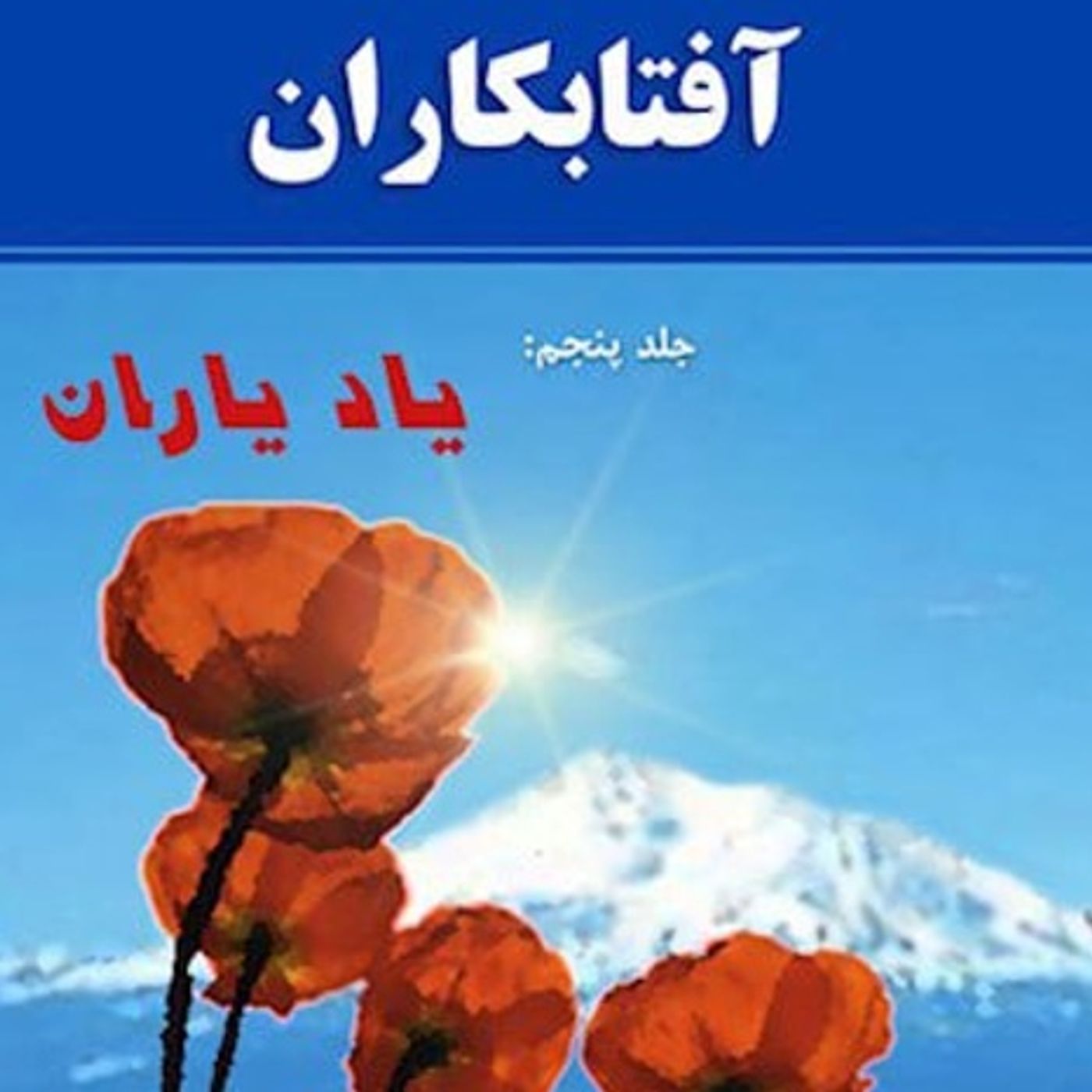 آفتابکاران یاد یاران جلد پنجم- قسمت دوم