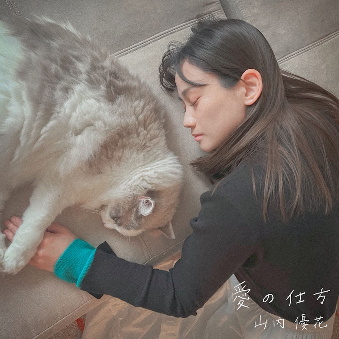 山内優花、本人作詞の2ndシングル「愛の仕方」配信リリース　自身で撮影＆編集手がけたMVも episode artwork