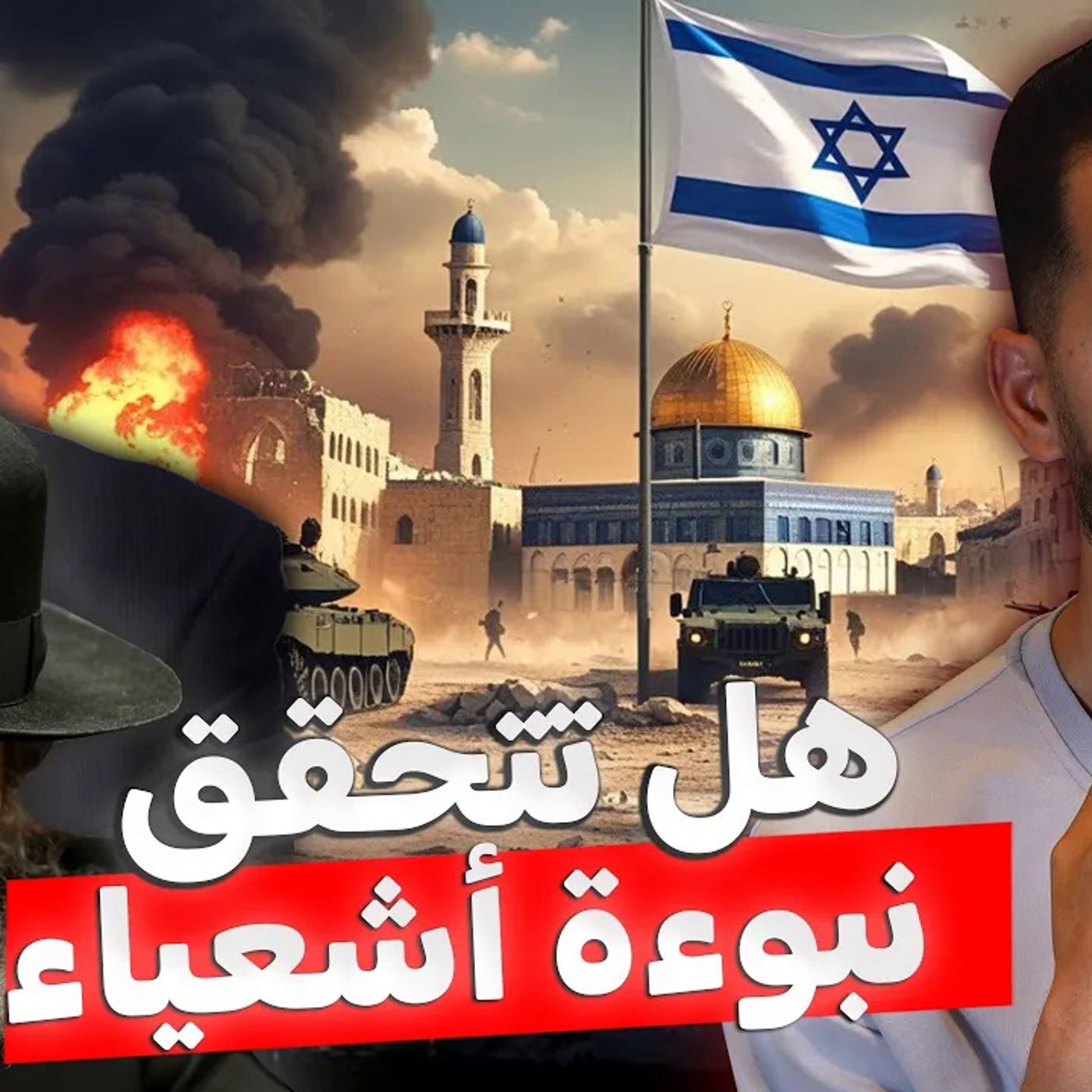 نبوءة إشعياء - هل بدأت تحققها إسرائيل ؟ نبوءة إشعياء - هل بدأت تحققها إسرائيل ؟