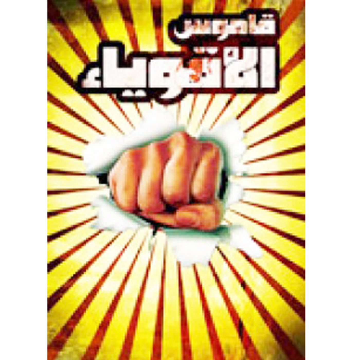 @enabbaladi صوت تقدم لكم #استعراض كتاب قاموس الأقوياء !! للكاتب مأمون طربيه episode artwork