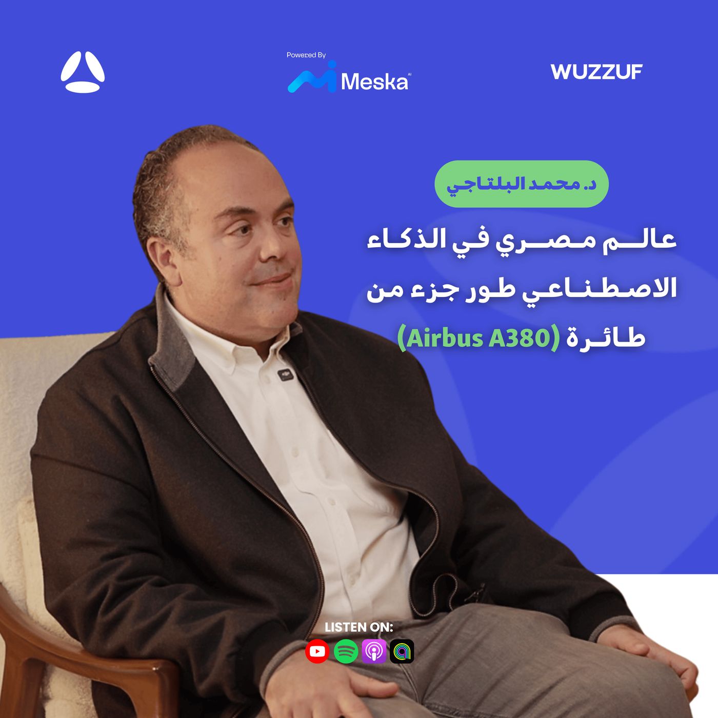 كيف ساهم د. محمد البلتاجي في تطوير جزء من طائرة Airbus A380 باستخدام الذكاء الاصطناعي؟ episode artwork