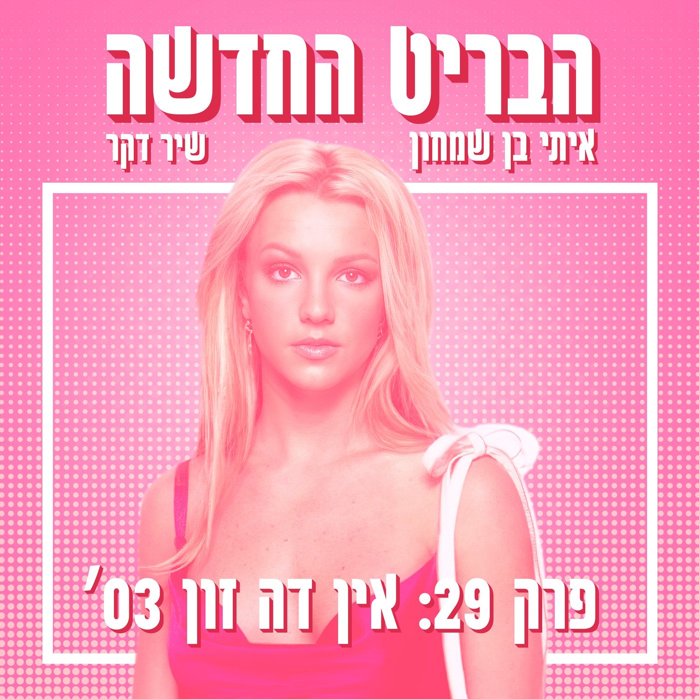 הבריט החדשה