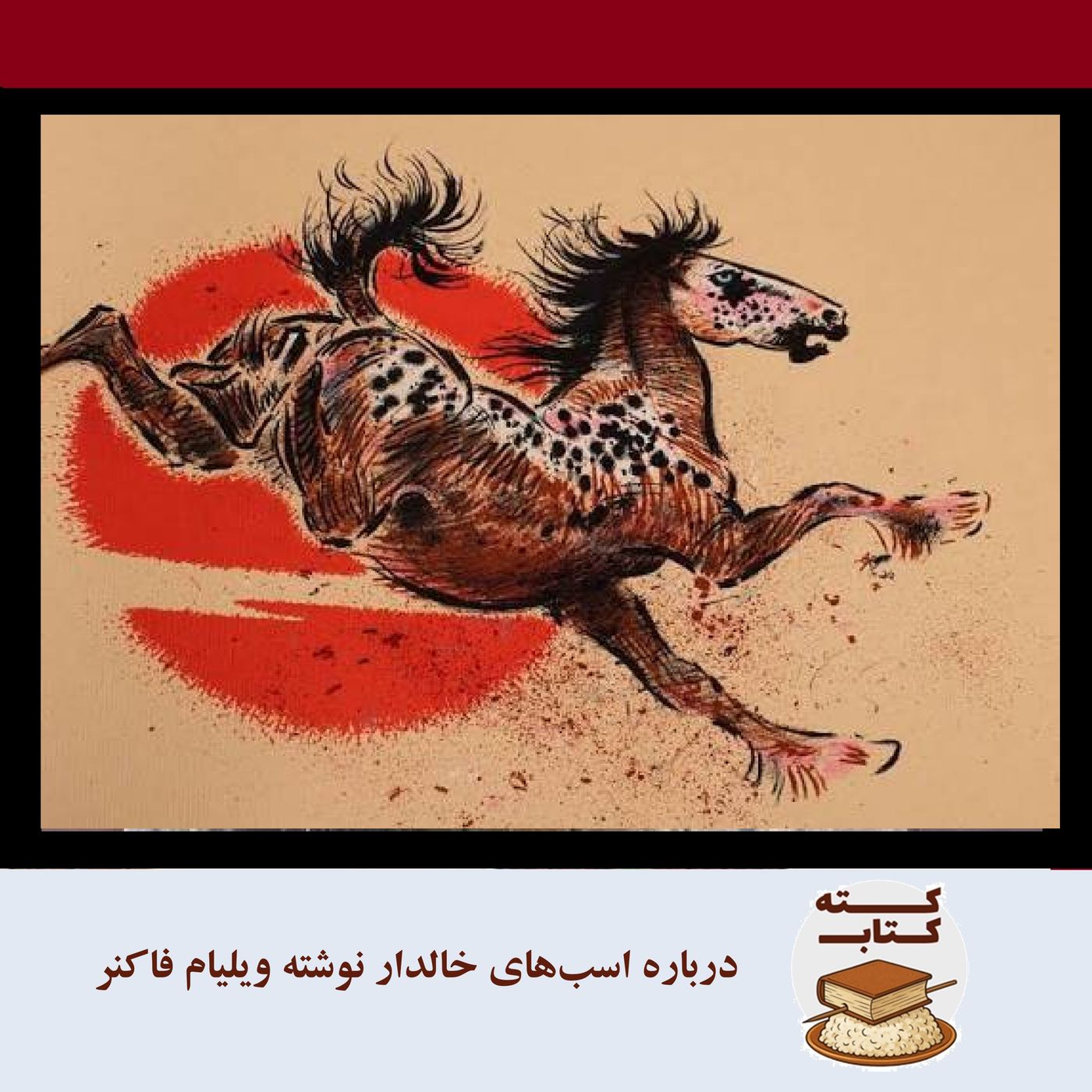 کته کتاب: درباره اسبهای خالدار نوشته ویلیام فاکنر