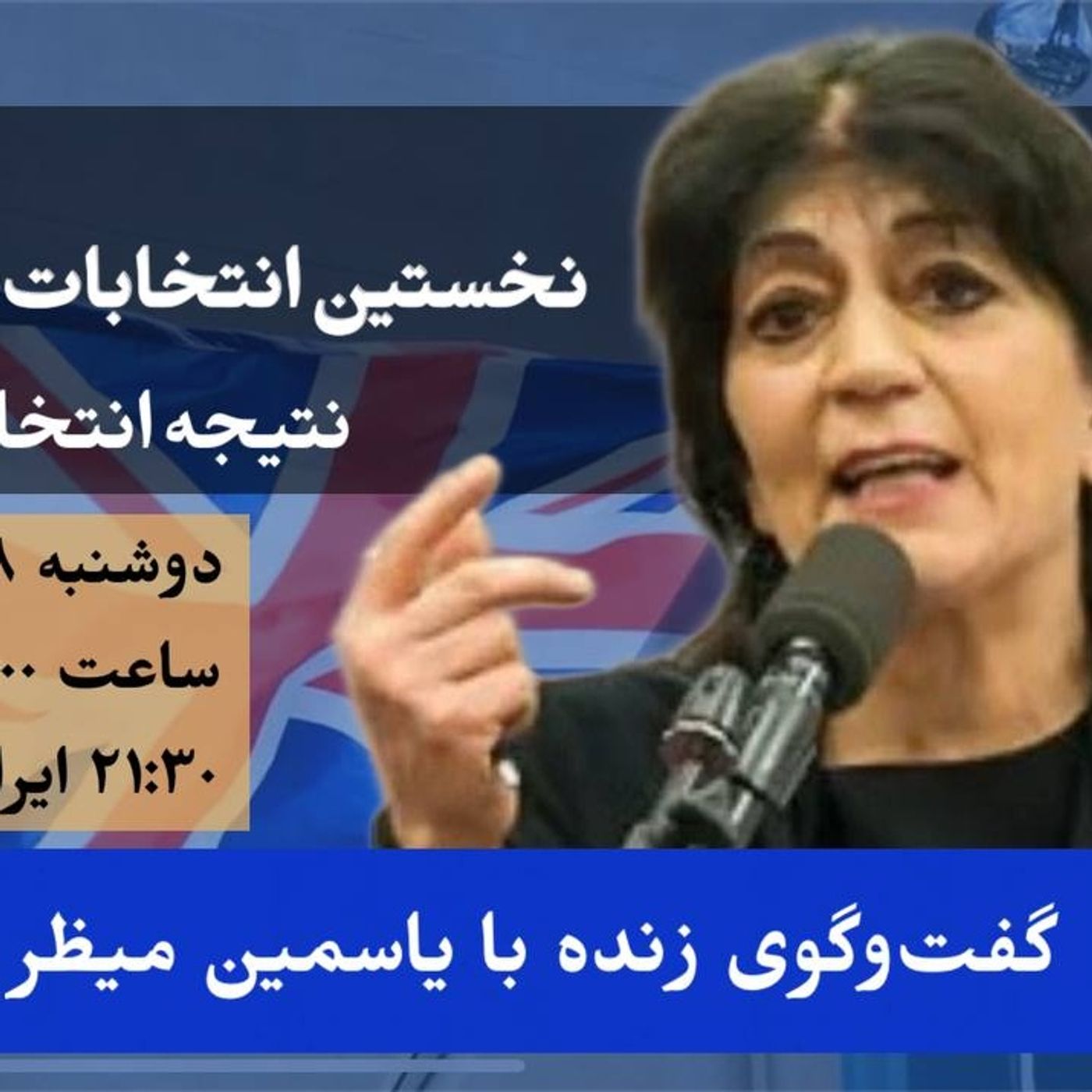 نخستین انتخابات بریتانیا پس از برگزیت | نتایج انتخابات سراسری بریتانیا در گفت‌وگو با یاسمین میظر