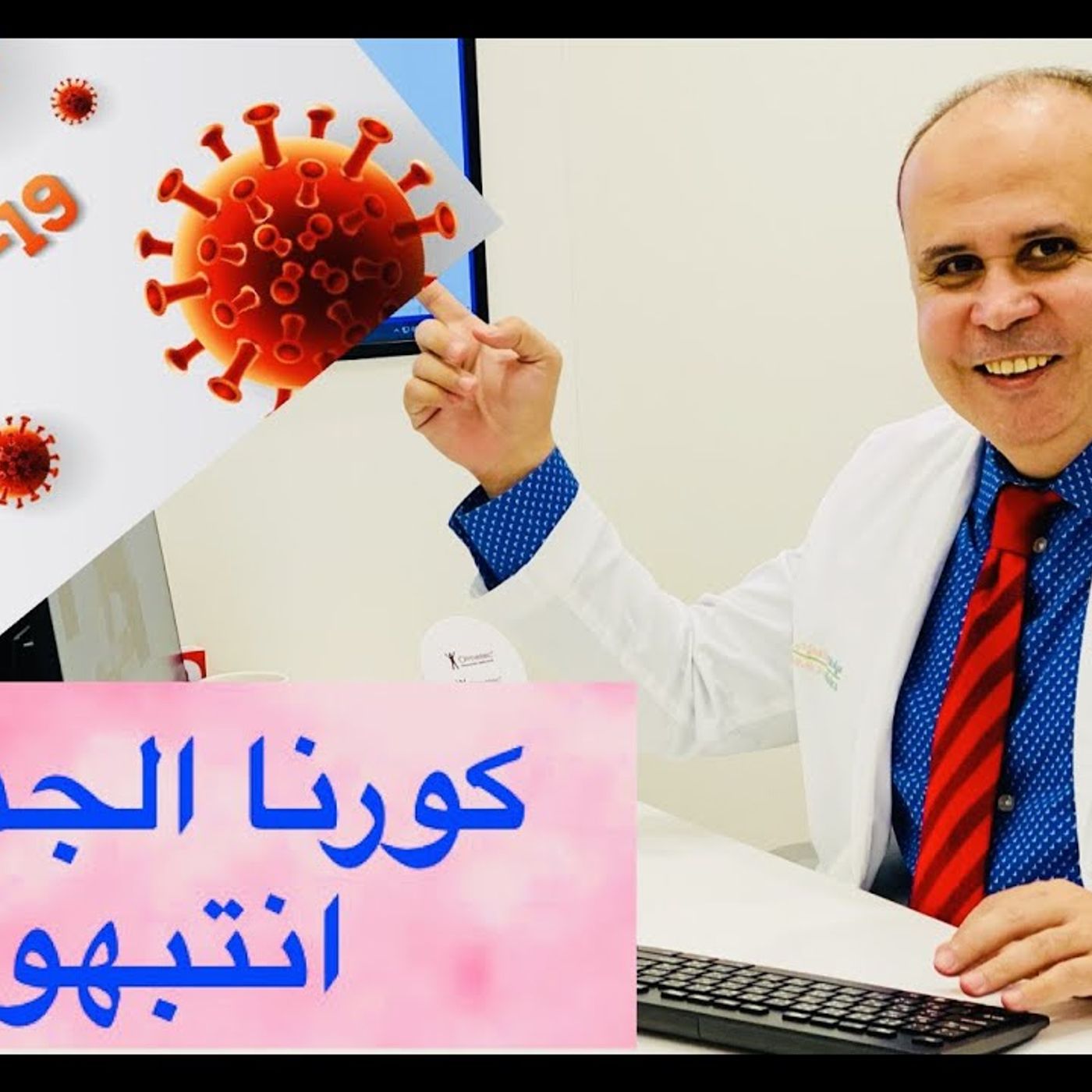 @Khaled_aboelazm سلاله كورونا الجديده !! دكتور خالد أبو العزم episode artwork