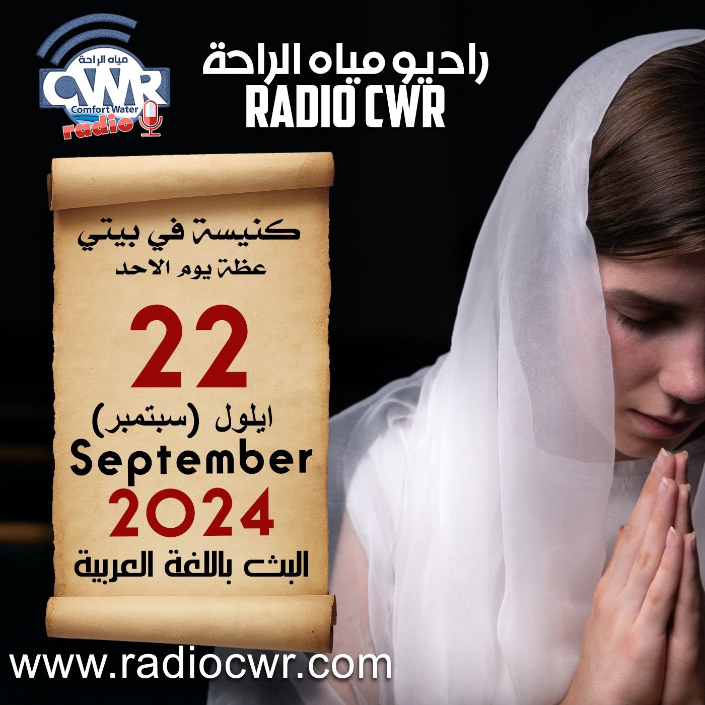 كنيسة في بيتي عظة الاحد 22 ايلول (سبتمبر) البث العربي 2024 episode artwork