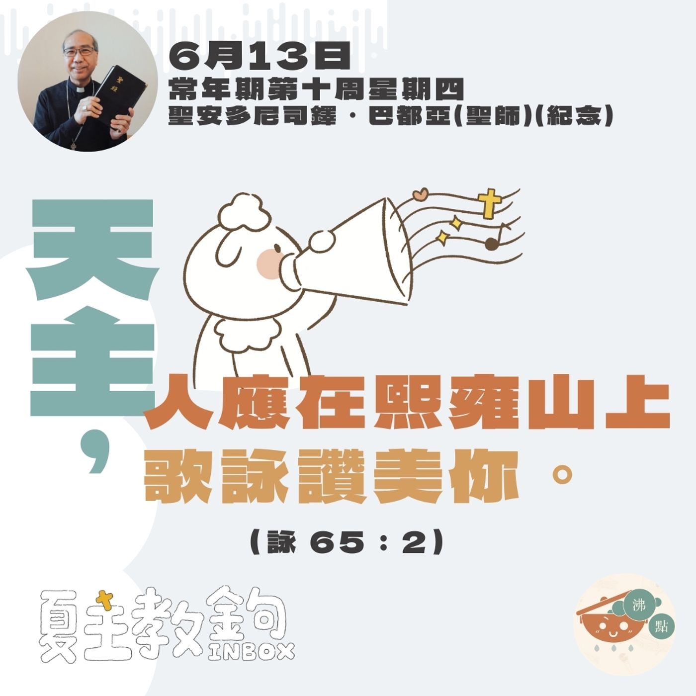6月13日常年期第十周星期四【天主，人應在熙雍山上歌詠讚美你。】（詠 65：2） episode artwork