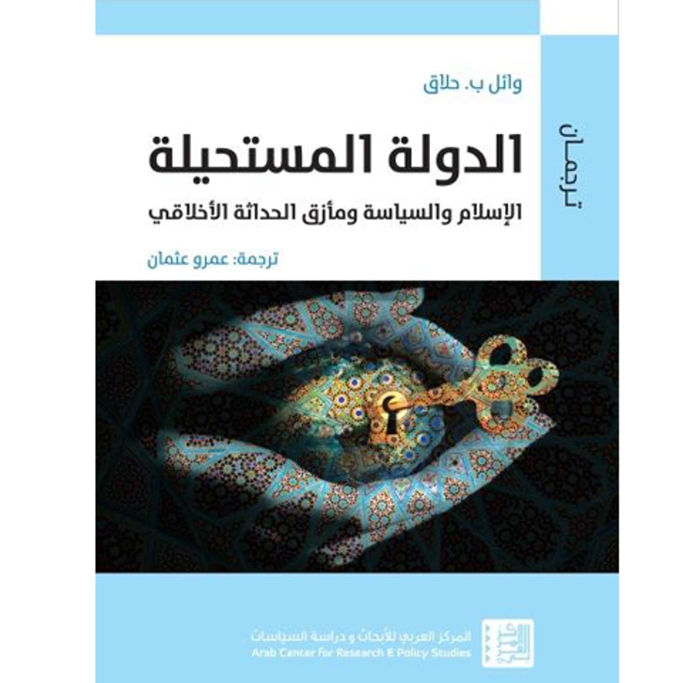 @enabbaladi الدولة المستحيلة.. الإسلام والسياسة ومأزق الحداثة الأخلاقي !! للكاتب وائل الحلاق episode artwork