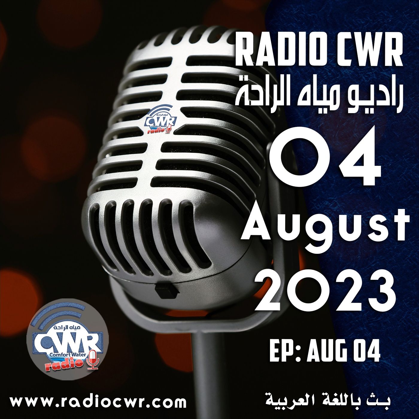آب (اغسطس) 04 البث العربي 2023