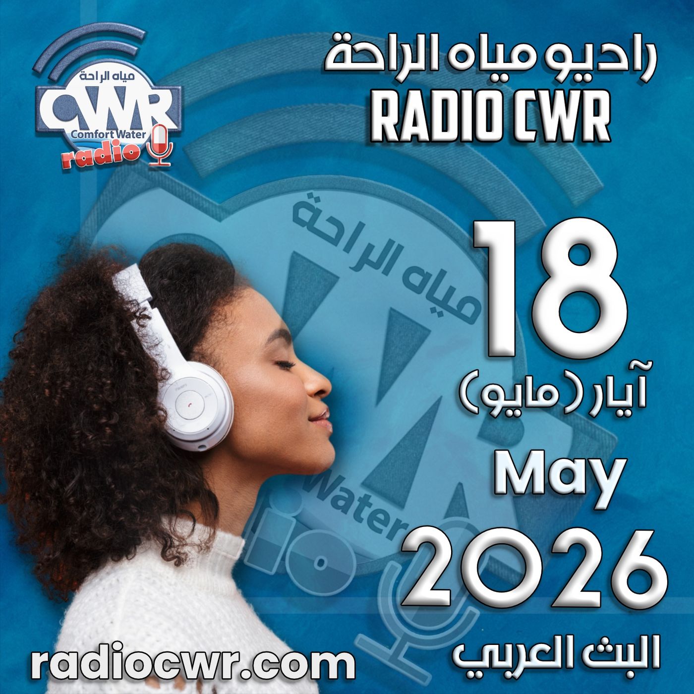 آيار (مايو) 18 البث العربي 2026 episode artwork