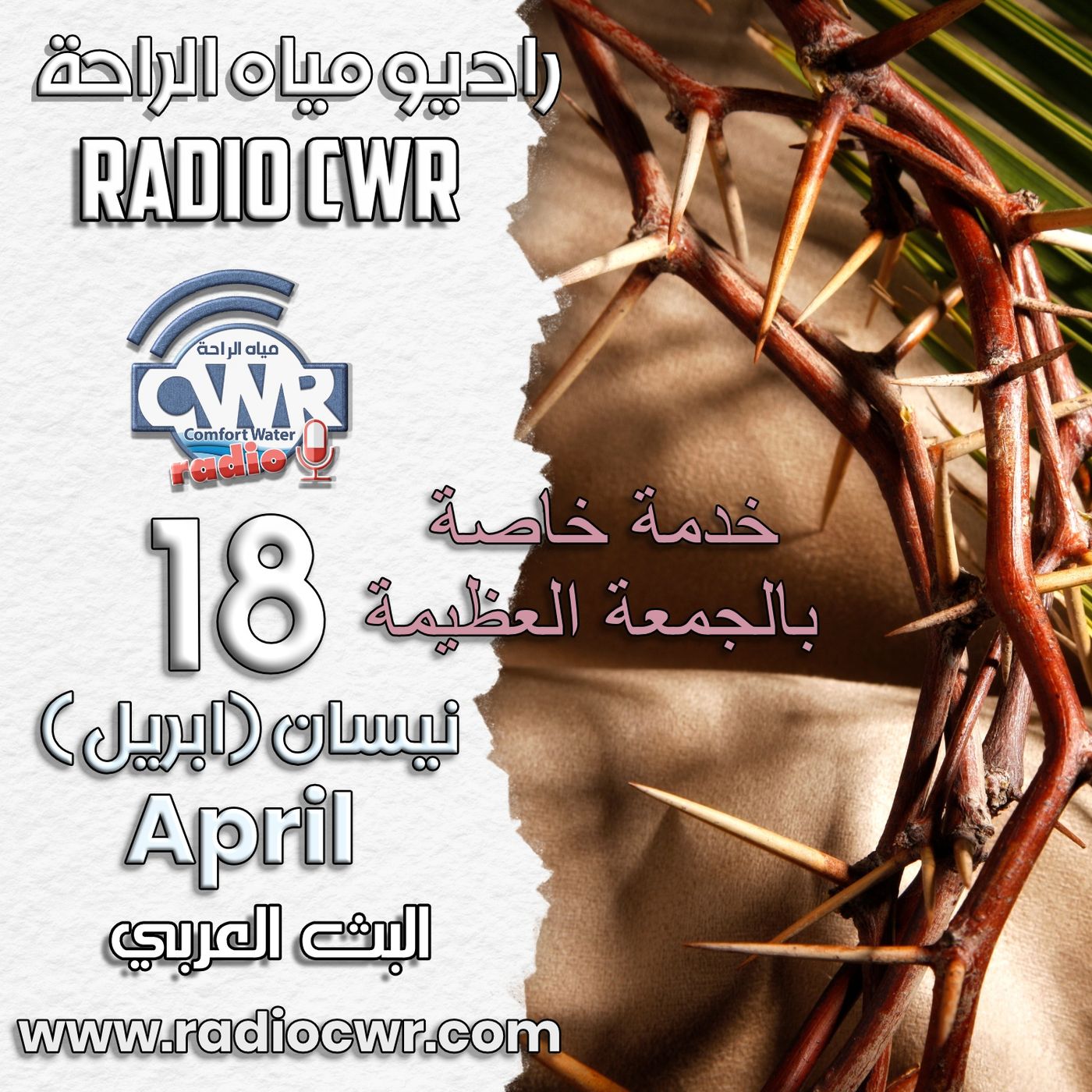 الجمعة العظيمة -نيسان (ابريل) 18 البث العربي 2025 episode artwork