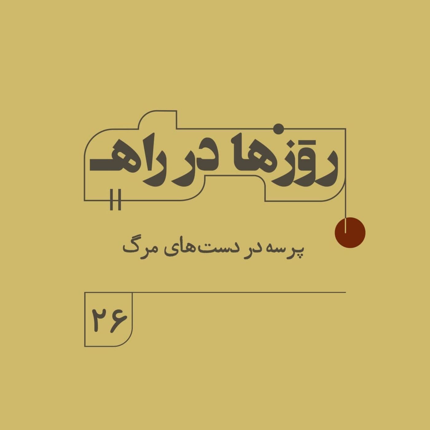 روزها در راه - فصل دوم - قسمت 26 - پرسه در دست‌های مرگ