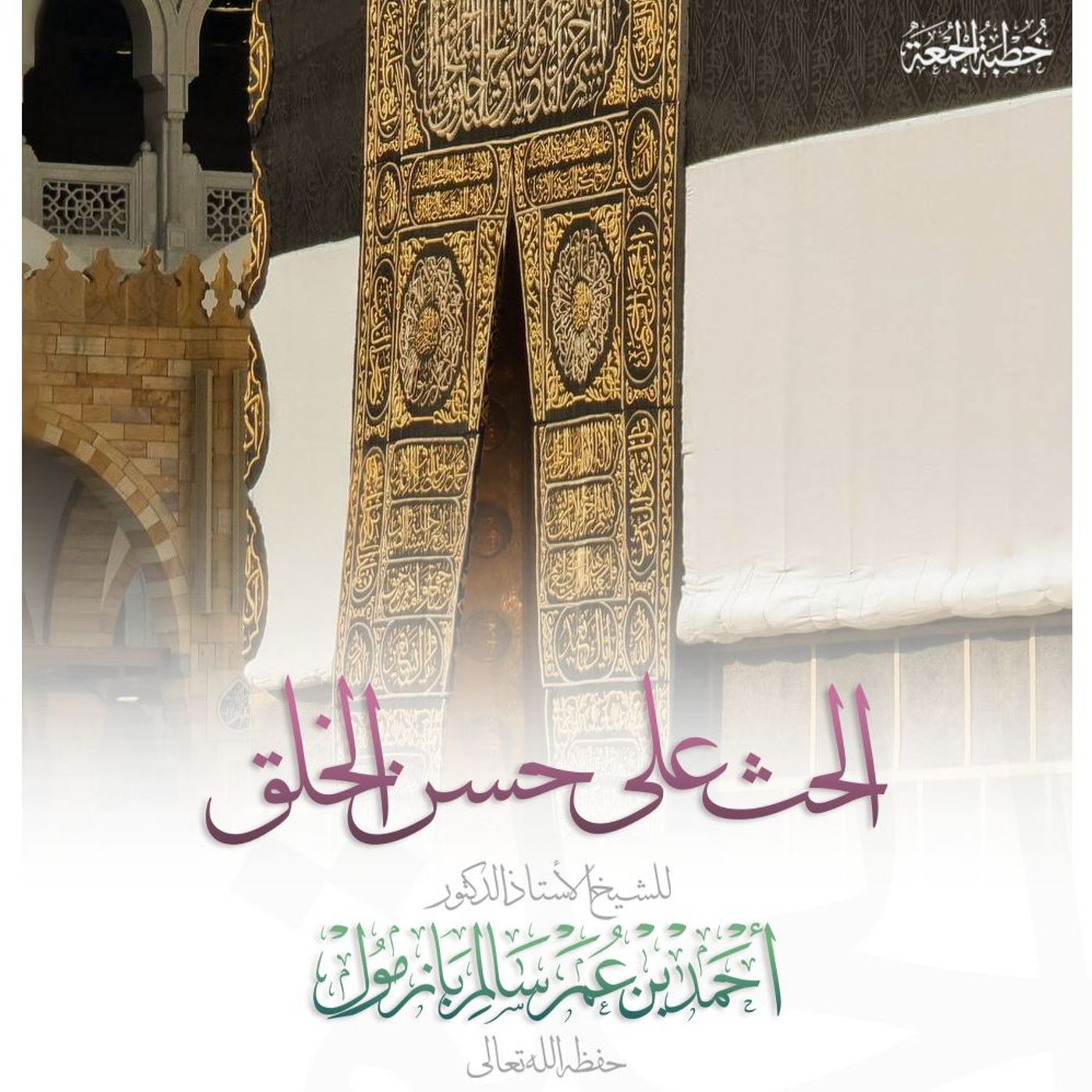 40  الحث على حسن الخلق خطبة الجمعة للشيخ أ د أحمد بازمول episode artwork