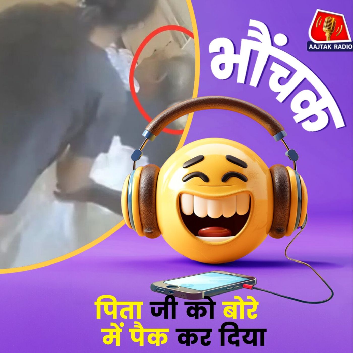 रील बनाने के लिए पिता को बोरे में बंद करके कूरियर ऑफिस पहुंची बेटी | भौंचक