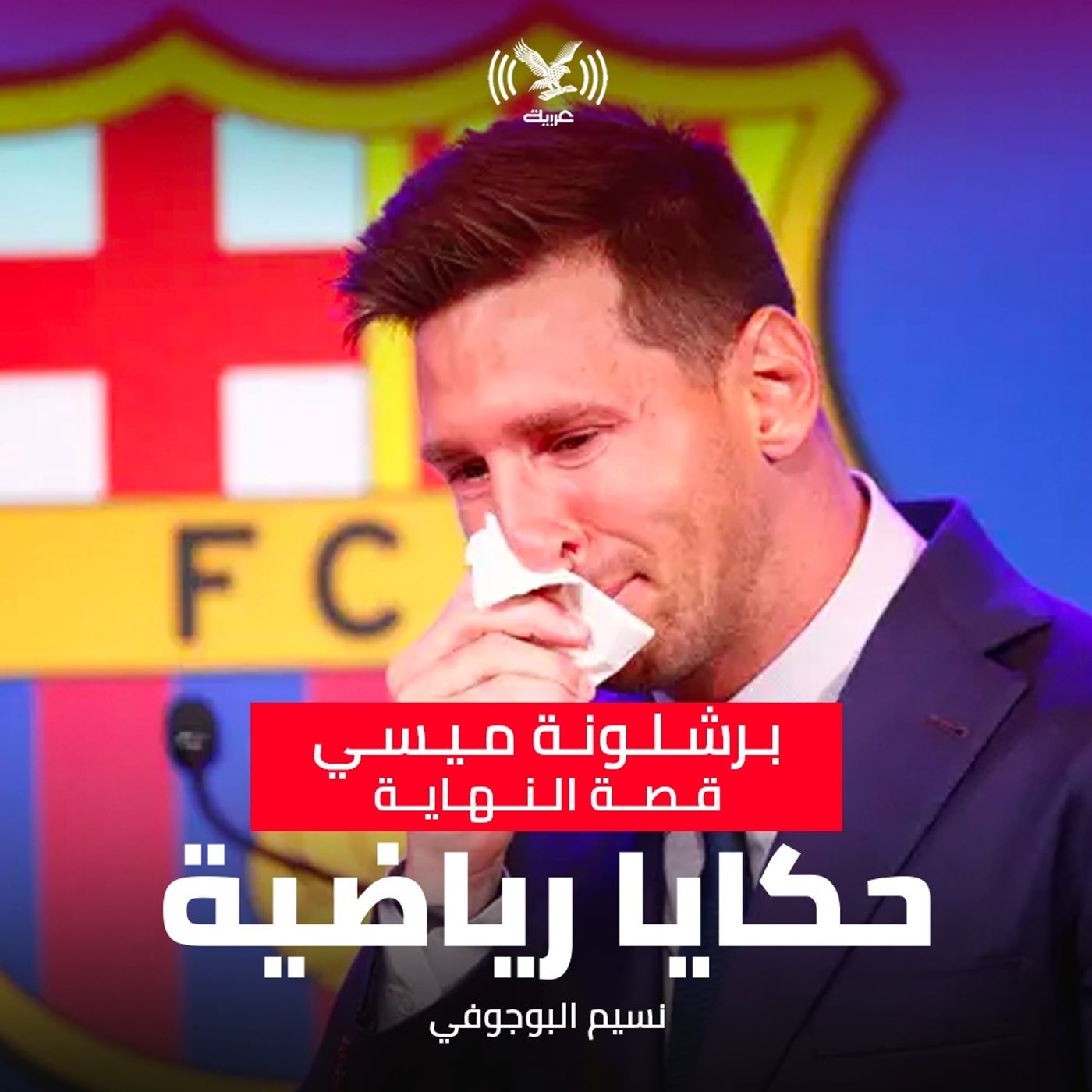 برشلونة ميسي، قصة النهاية برشلونة ميسي، قصة النهاية