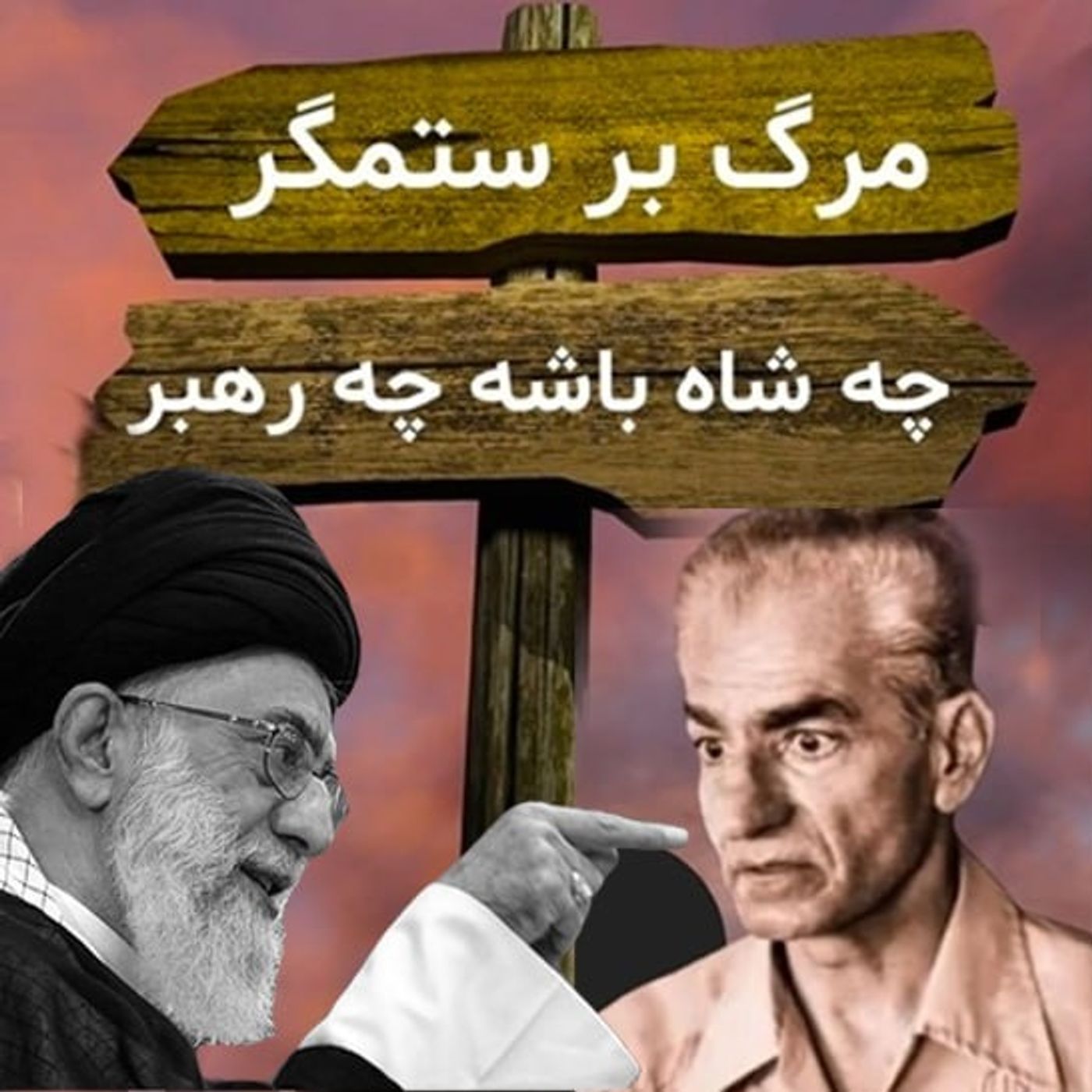 تقلای بیهودهٔ شیخ و شاه در آخر خط