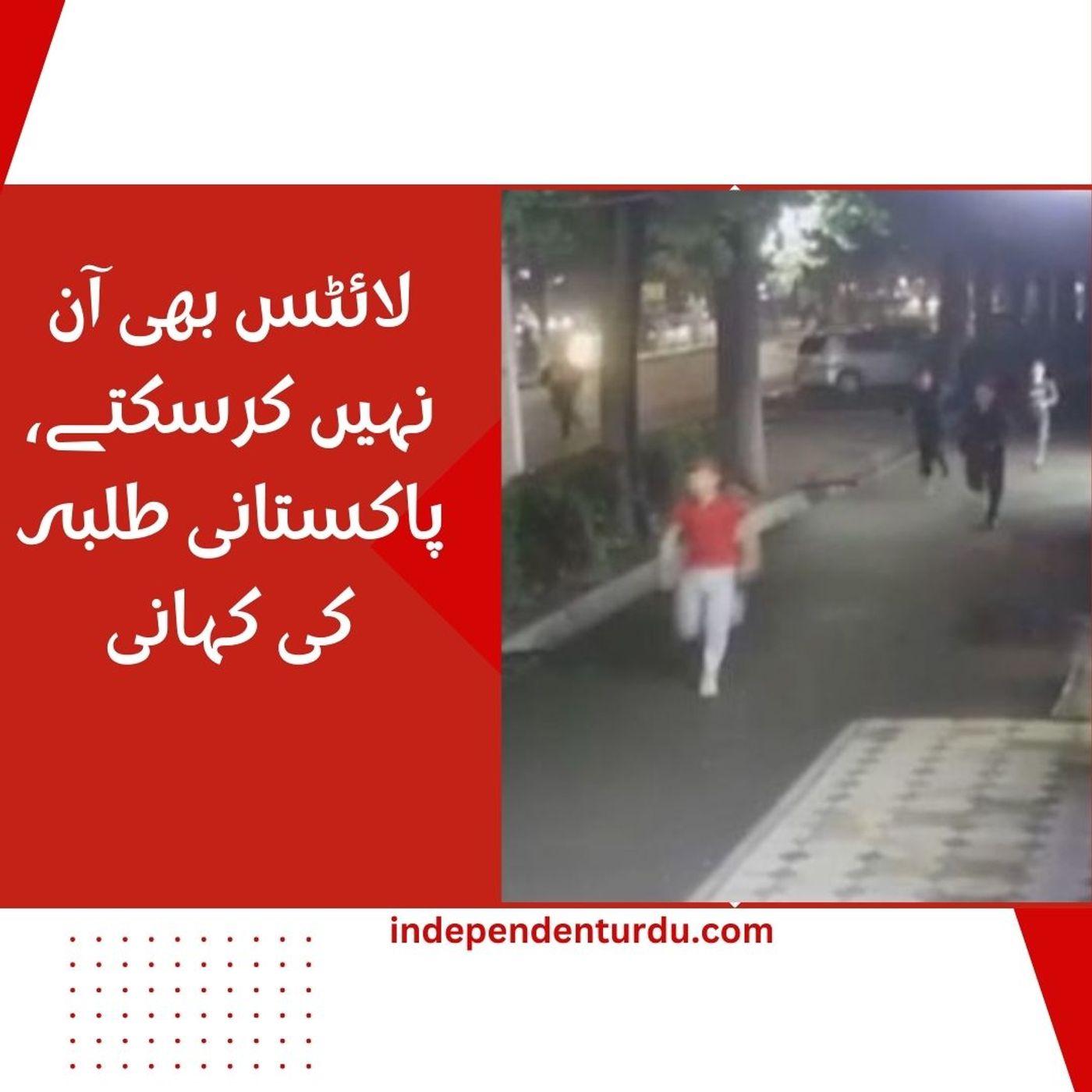 لائٹس بھی آن نہیں کرسکتے، پاکستانی طلبہ کی کہانی لائٹس بھی آن نہیں کرسکتے، پاکستانی طلبہ کی کہانی