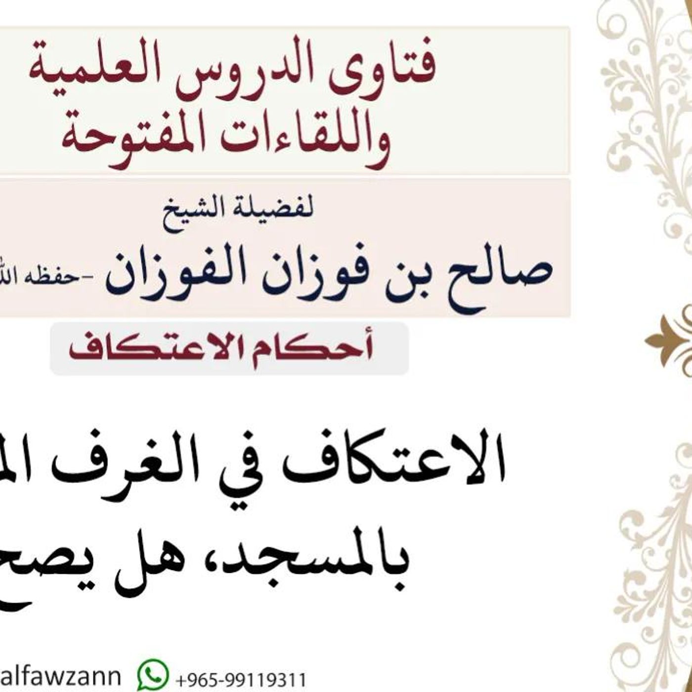 هل يصح الاعتكاف بالغرف الملحقة بالمسجد؟ #صالح_الفوزان