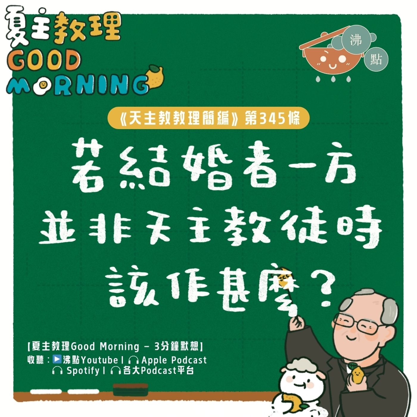 1月21日【《天主教教理簡編》第345條：「若結婚者一方並非天主教徒時該作甚麼？」】夏主教理Good Morning🍋3分鐘默想