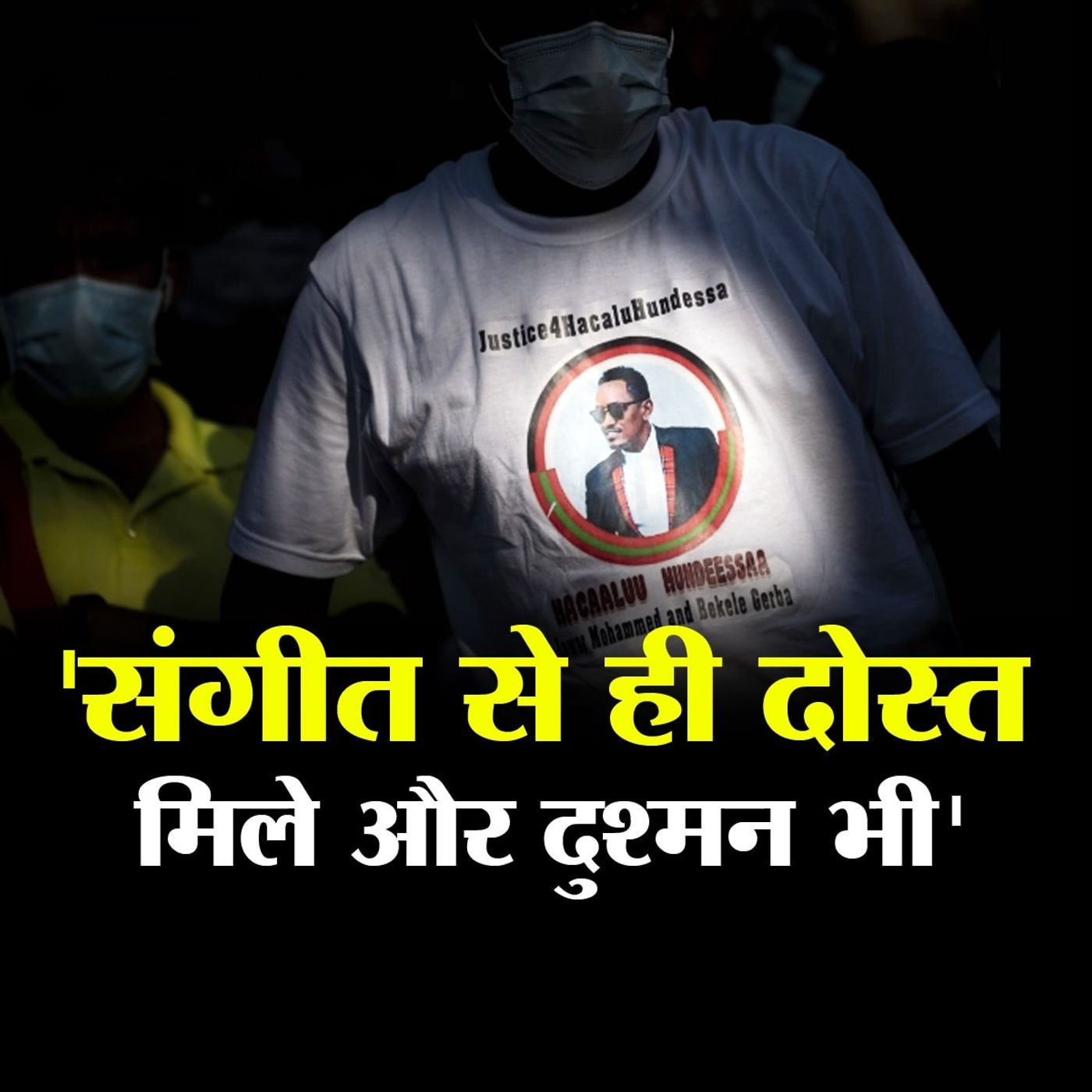 कौन थे हचालु हुनदेसा, जिनकी हत्या का विरोध करने पर इथियोपिया में गई 80 की जान episode artwork
