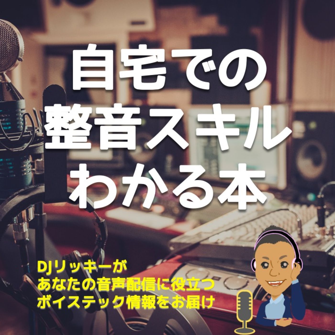 【この本オススメ】「映像制作のための自宅で整音テクニック」【ポッドキャストにも使える情報】 episode artwork