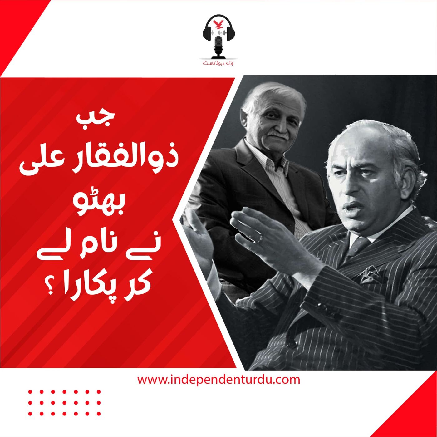 جب ذوالفقار بھٹو نے نام لے کر پکارا؟ جب ذوالفقار بھٹو نے نام لے کر پکارا؟