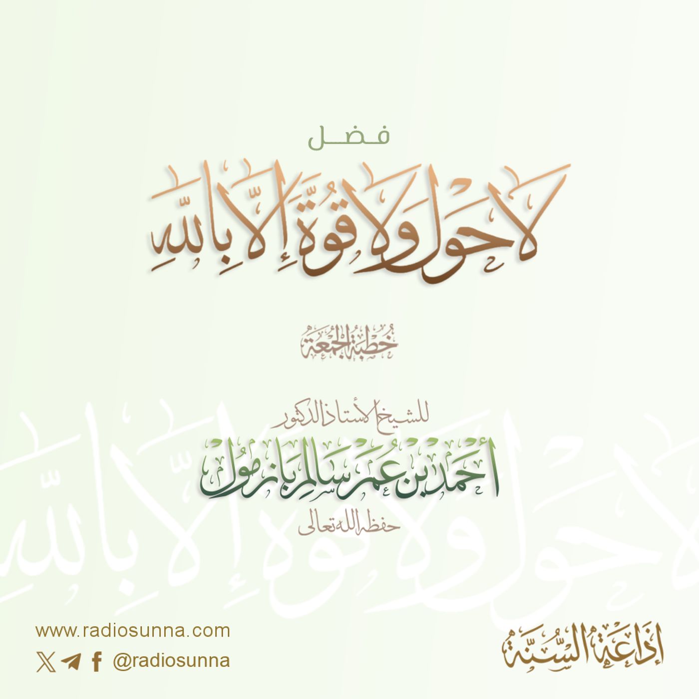 40 فضل لا حول ولا قوة إلا بالله خطبة الجمعة للشيخ أ د أحمد بازمول episode artwork