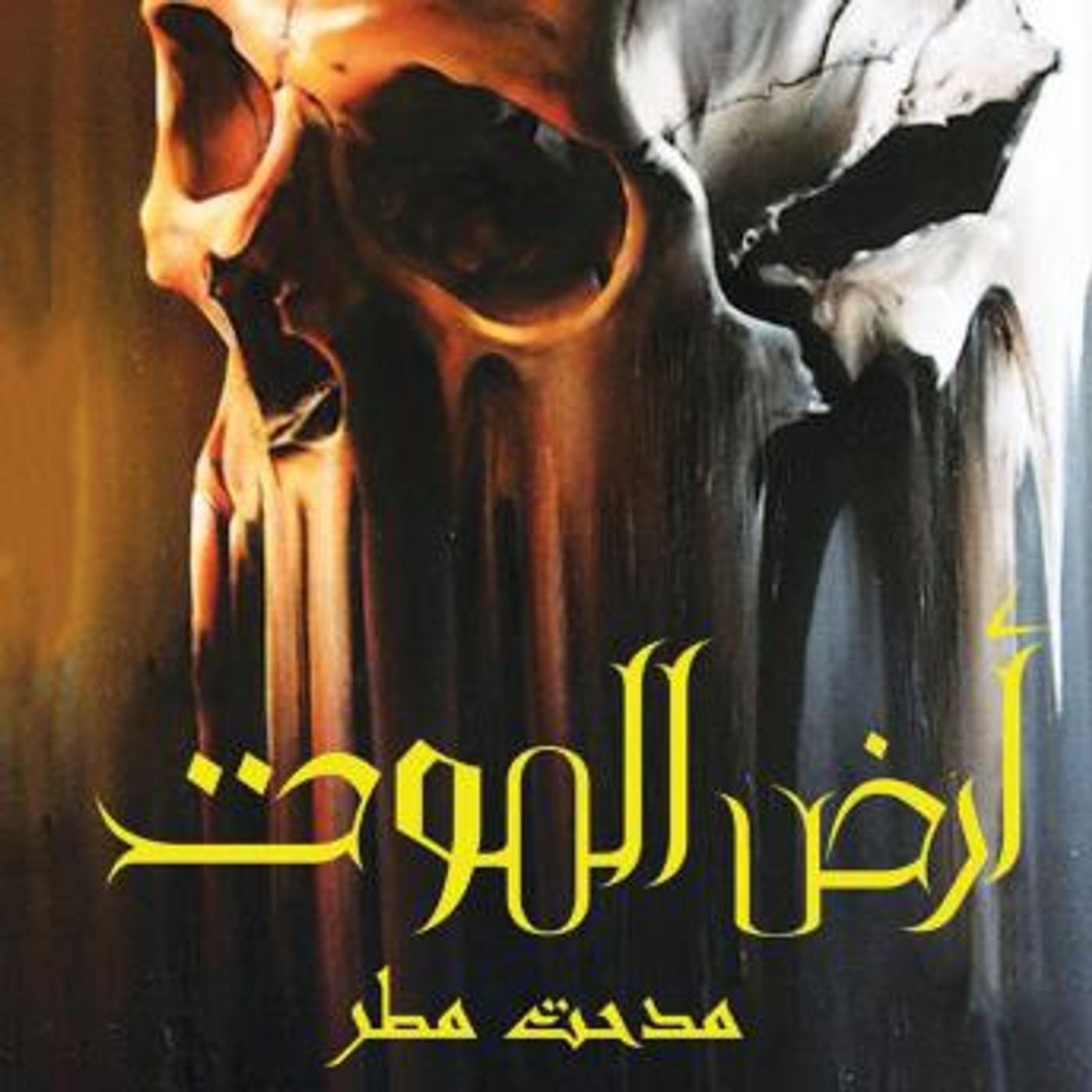 [Arabic] - أرض الموت by مدحت مطر episode artwork