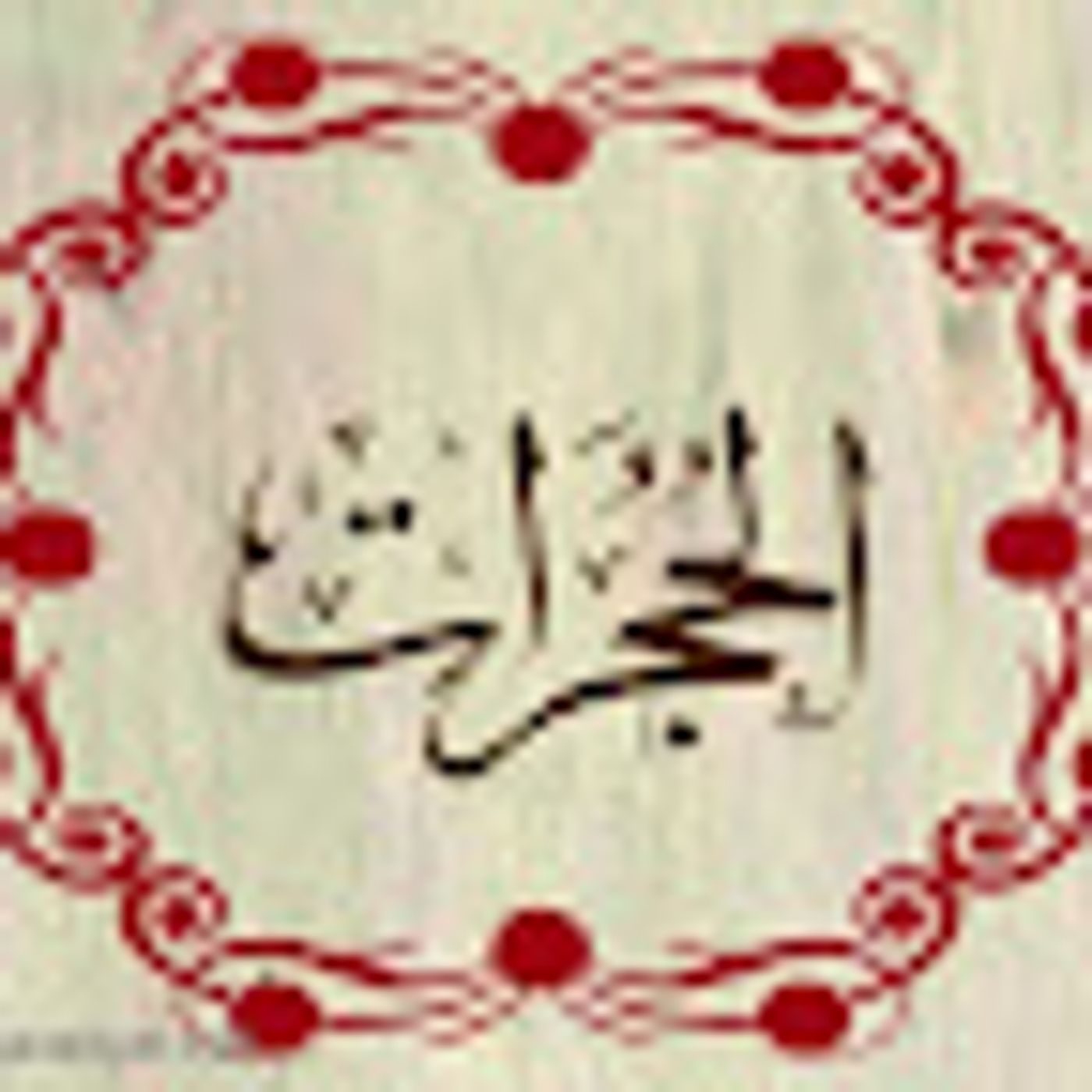 سورة الحجرات episode artwork