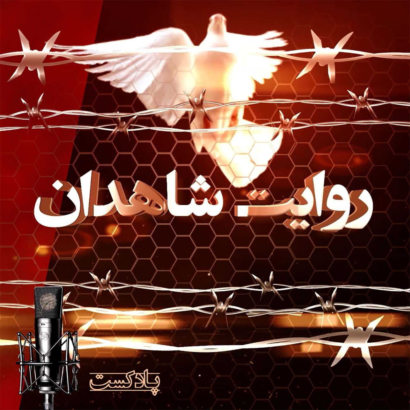 پادکست روایت شاهدان
