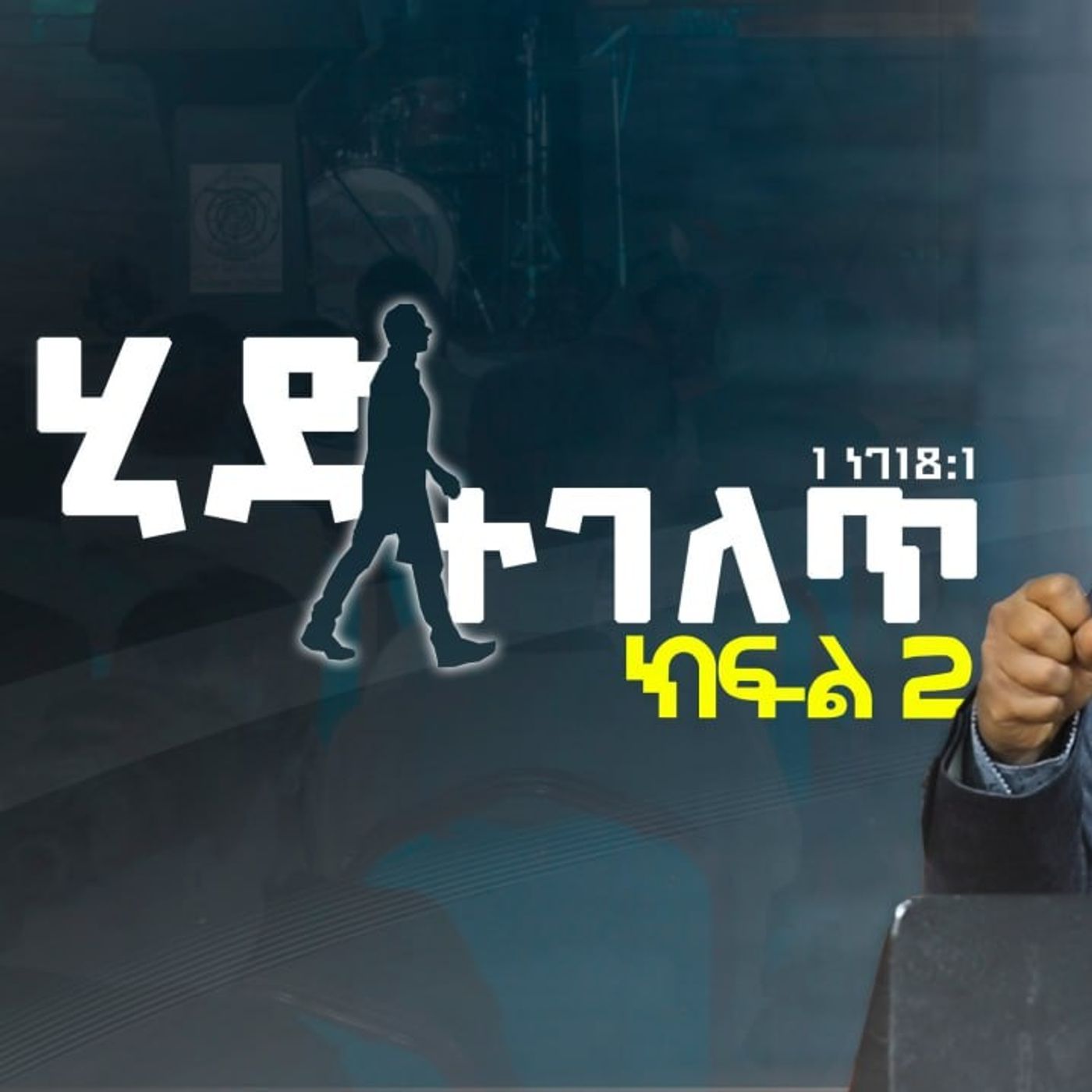 ሂድ ተገለጥ part-2 episode artwork
