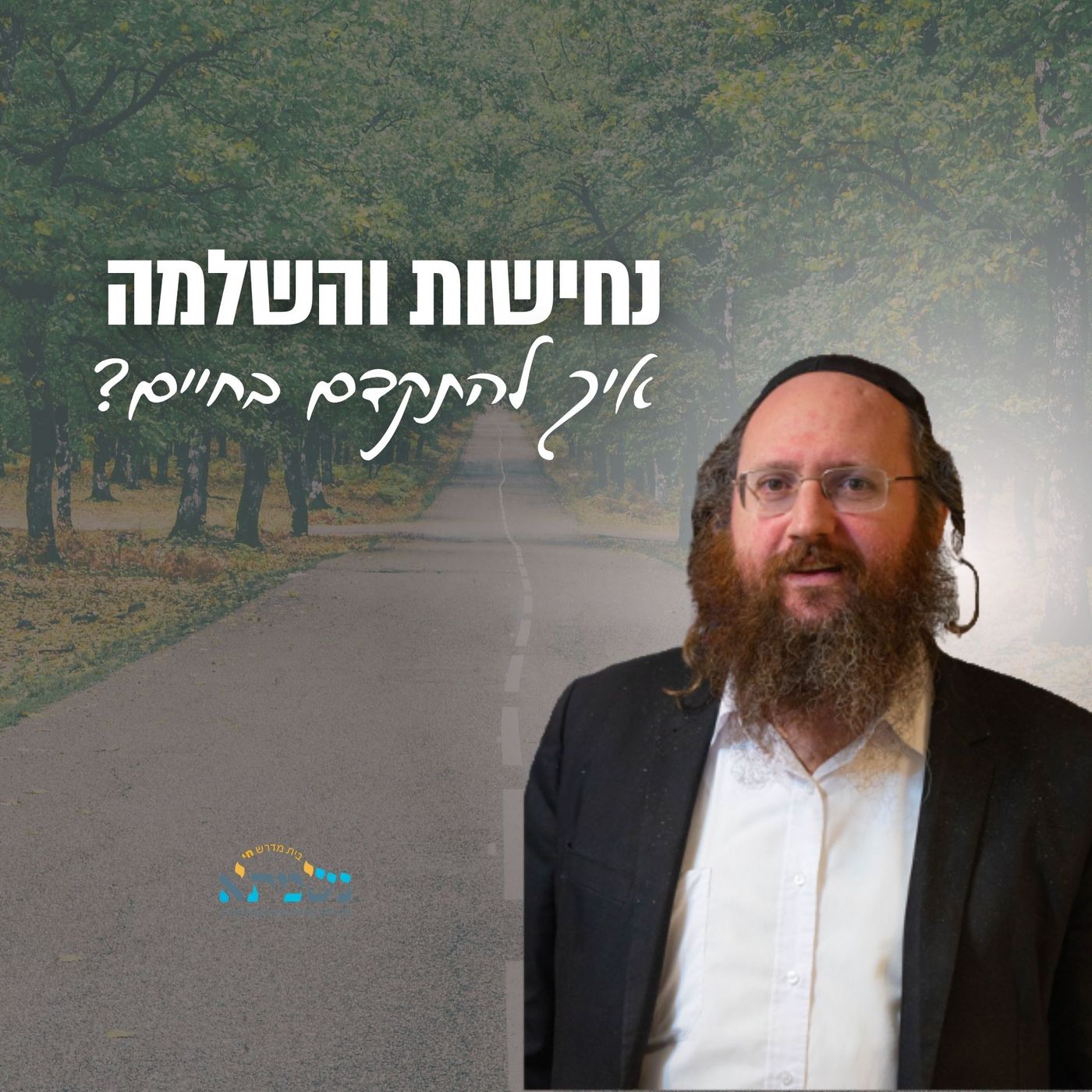 נחישות והשלמה - איך להתקדם בחיים | הרב איתיאל גלעדי episode artwork