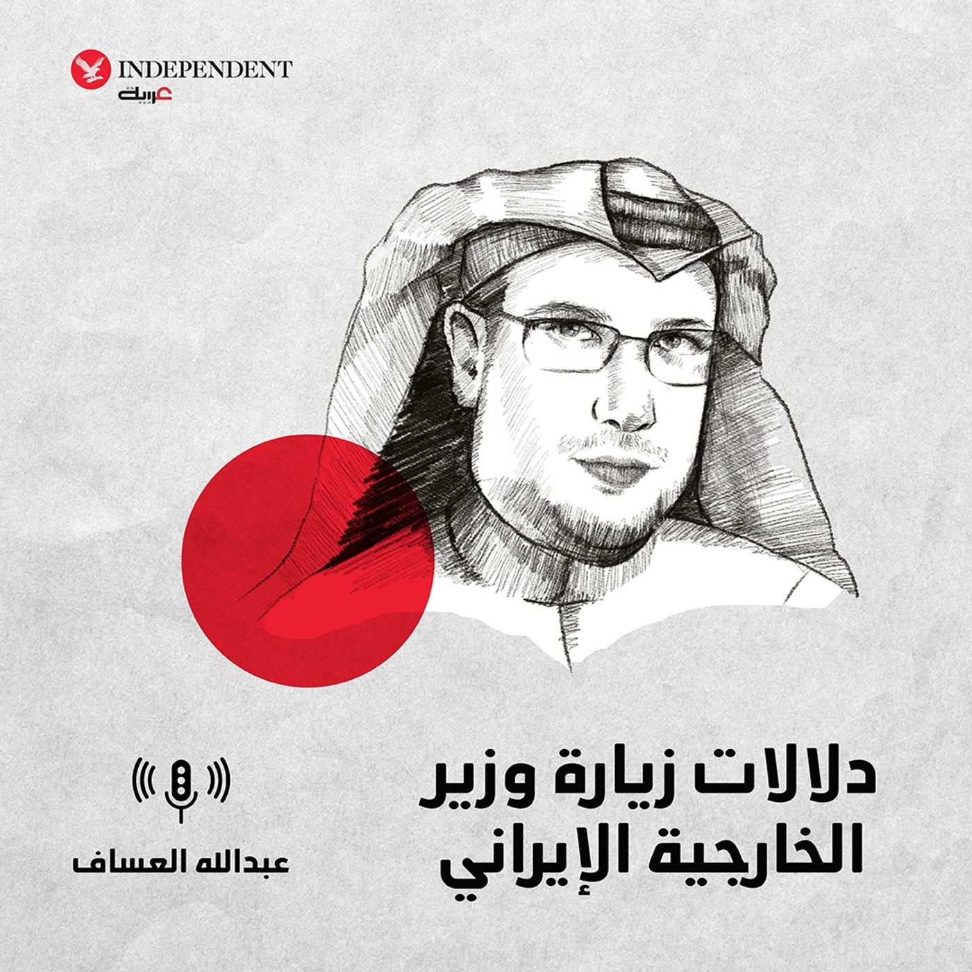 دلالات زيارة وزير الخارجية الإيراني episode artwork