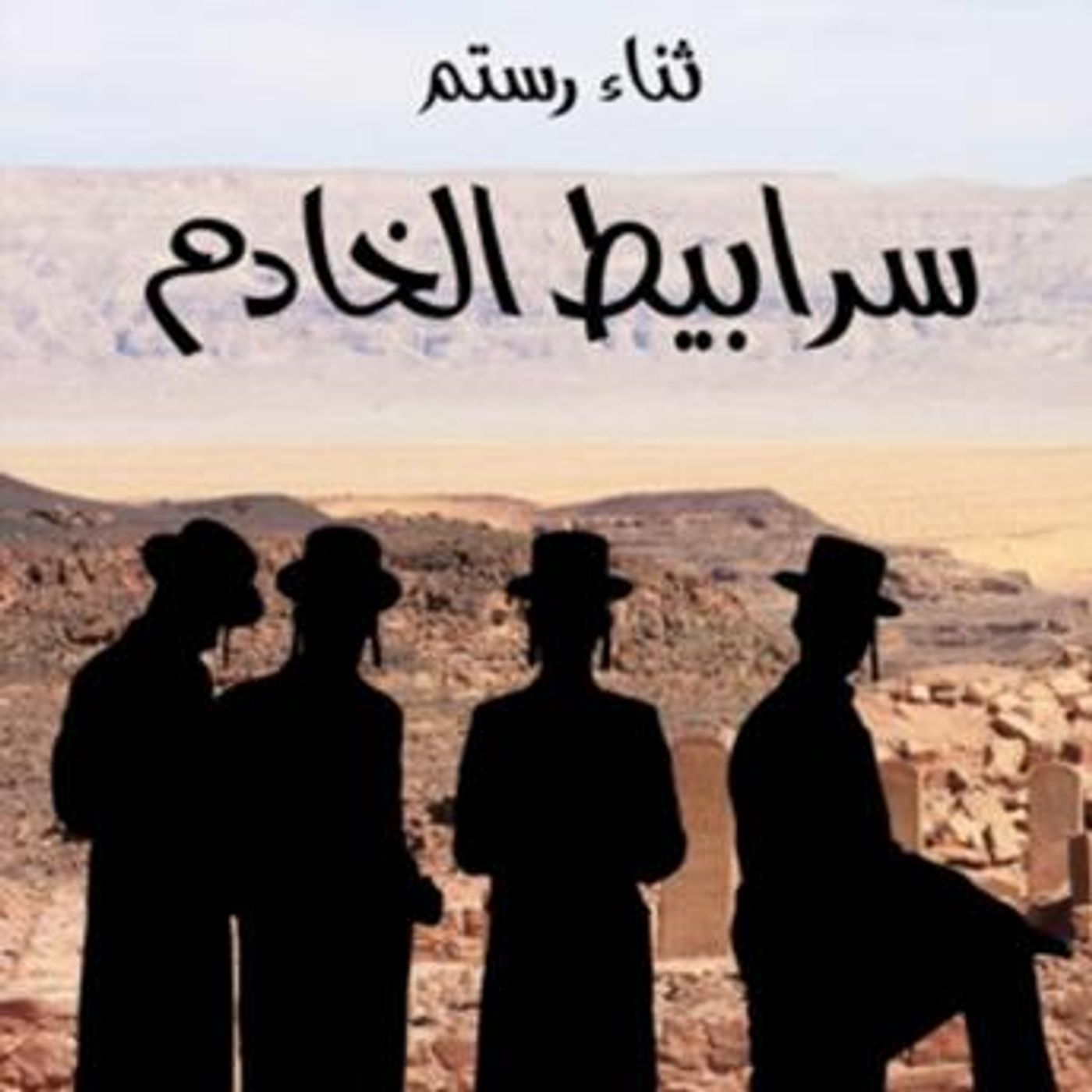 [Arabic] - سرابيط الخادم by ثناء رستم episode artwork