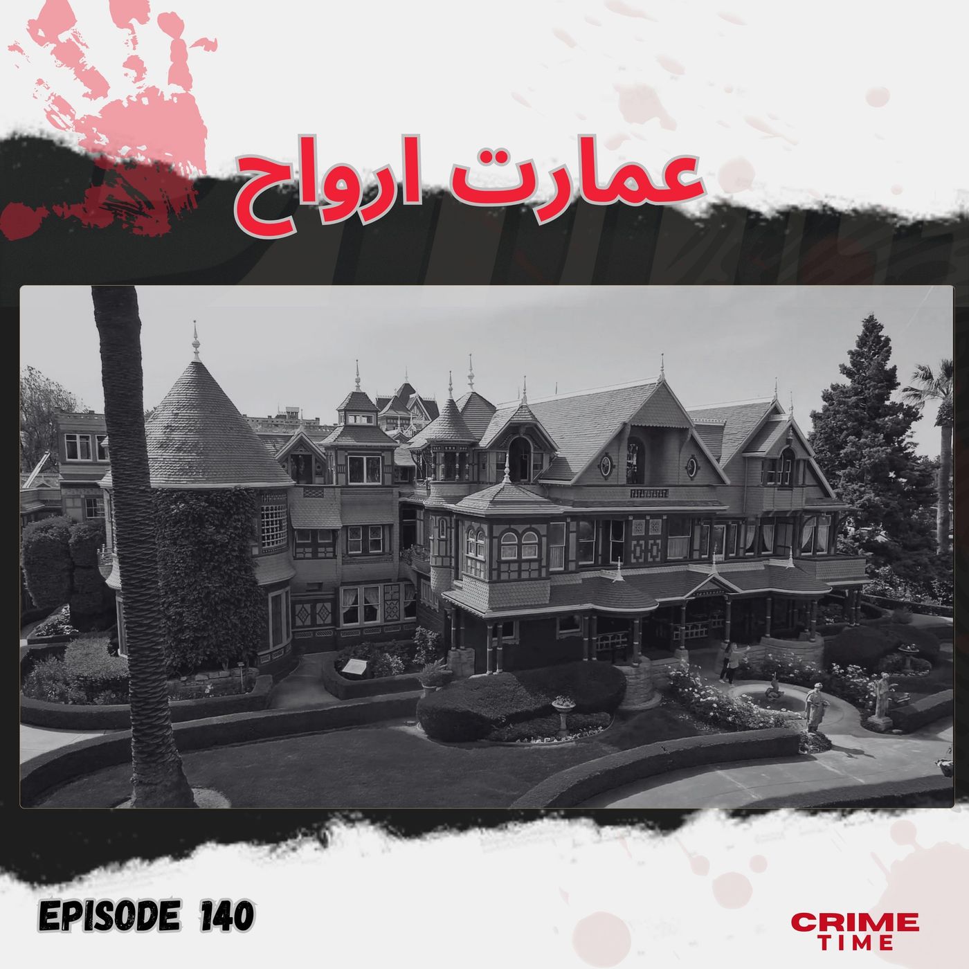 عمارت ارواح